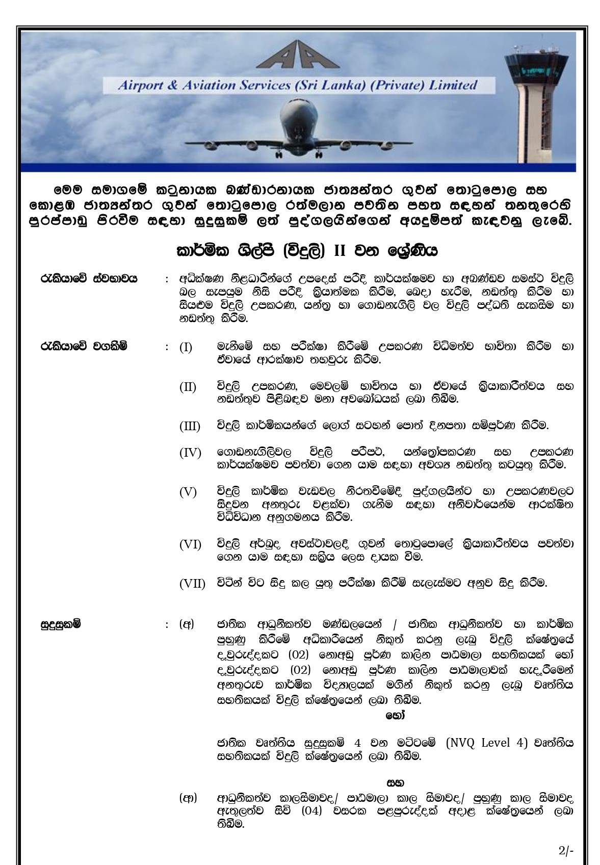 Technician (Air Conditioning, Carpenter, Electrical) - Airport & Aviation Services (Sri Lanka) (Private) Limited