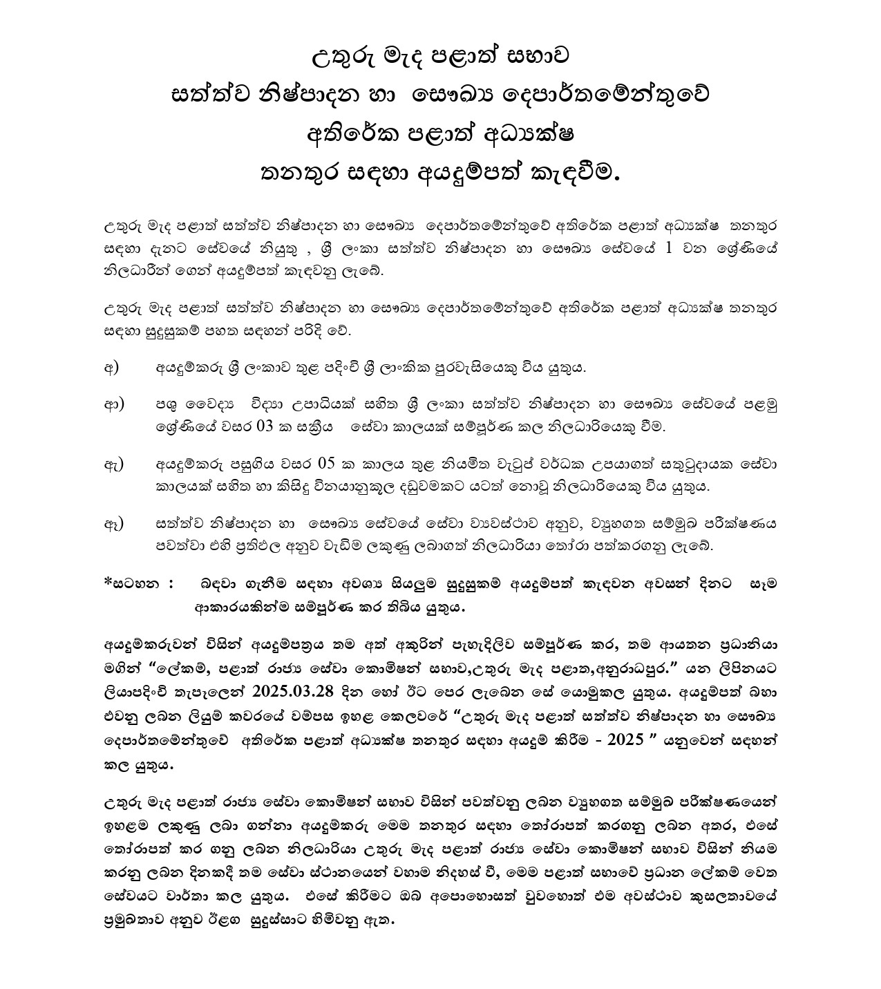 Additional Provincial Director - North Central Provincial Public Service Commission
