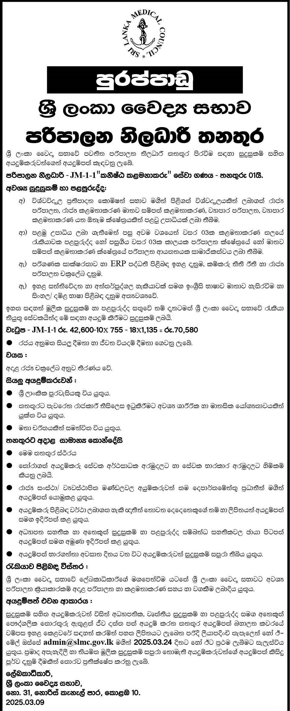 Administrative Officer - Sri Lanka Medial Council