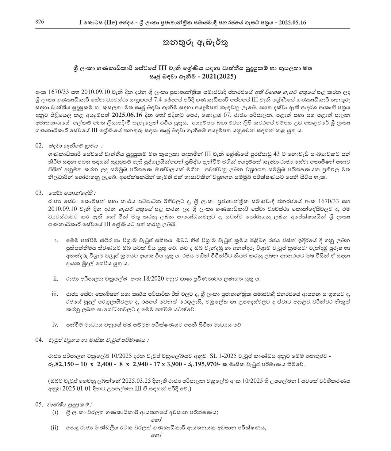 Direct Recruitment to the Grade 3 of Sri Lanka Accountants’ Service on Professional Qualifications & Merit - 2021 (2025)