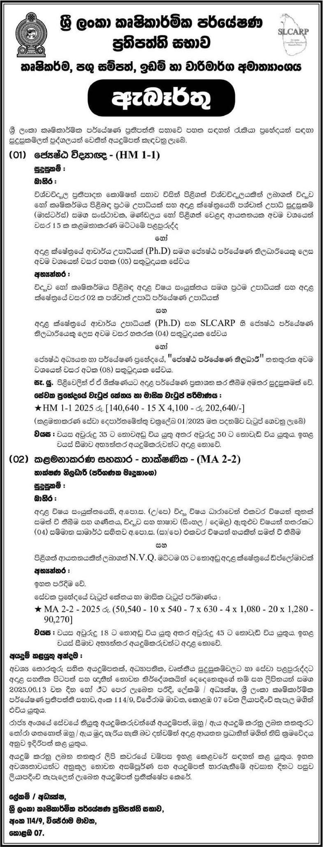 Senior Scientist, Technical Officer (Computer Software) - Sri Lanka Council for Agricultural Research Policy