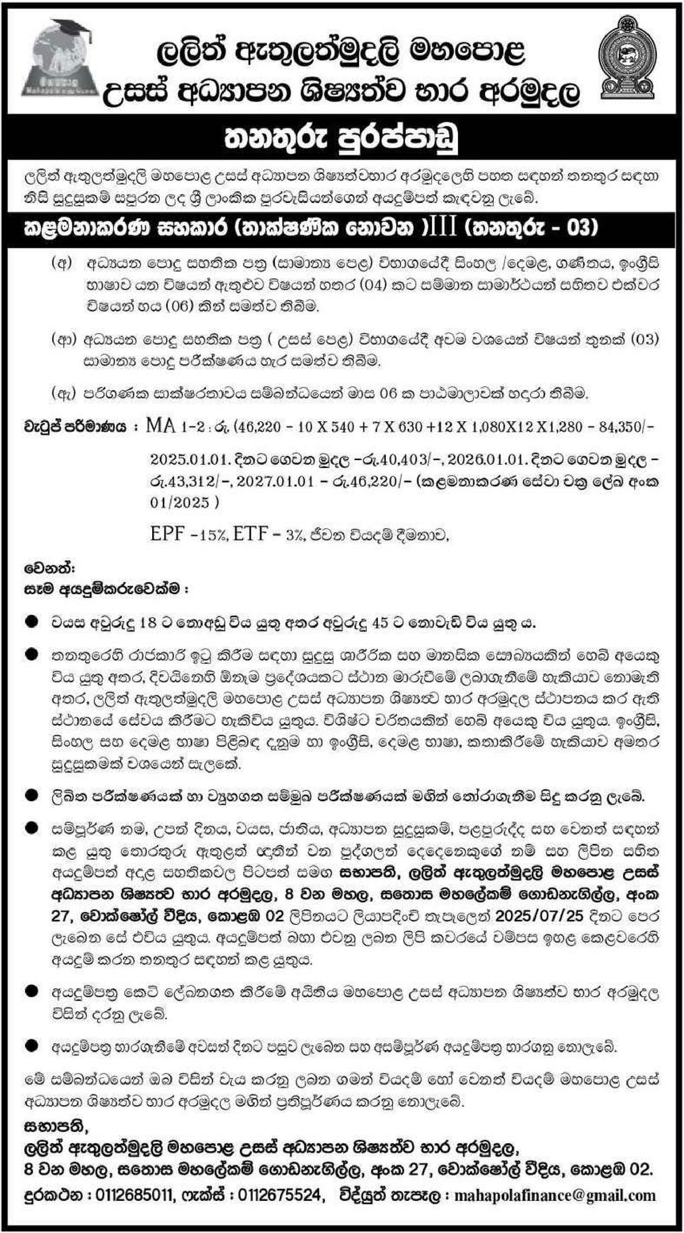 Management Assistant - Lalith Athulathmudali Mahapola Higher Education Scholarship Trust Fund