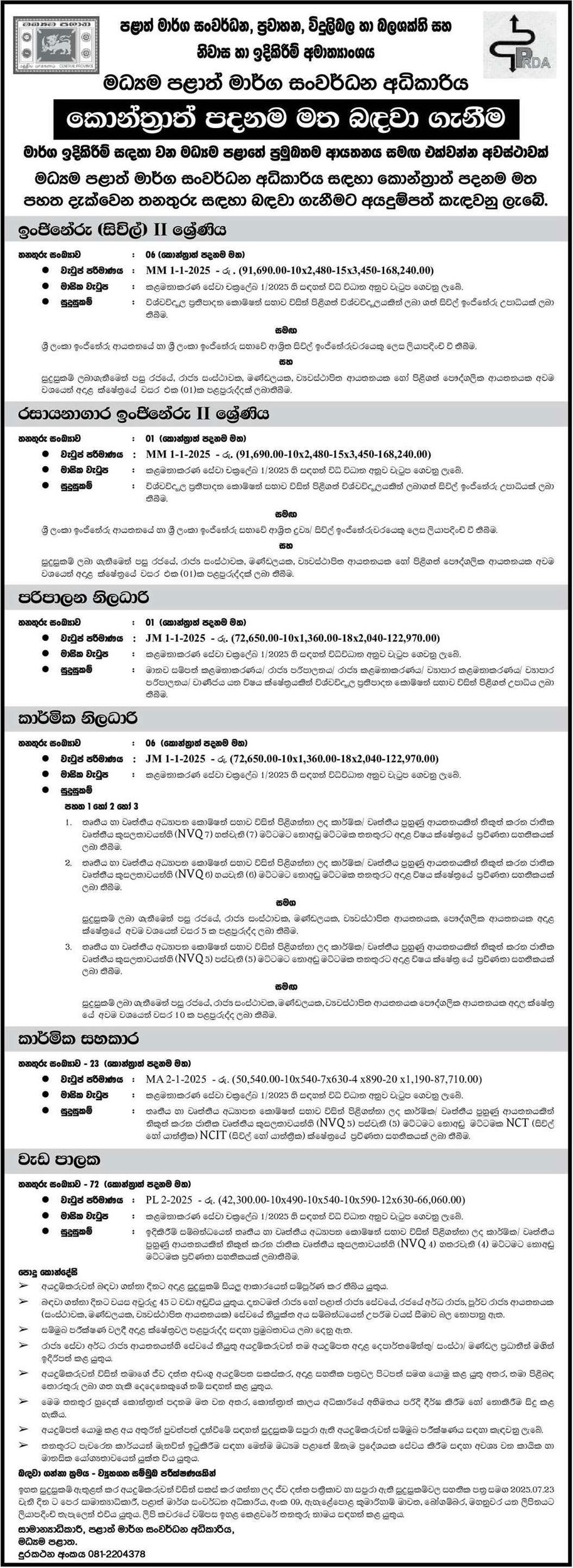 Engineer (Civil), Laboratory Engineer, Administrative Officer, Technical Officer, Technical Assistant, Works Supervisor - Provincial Road Development Authority - Central Province