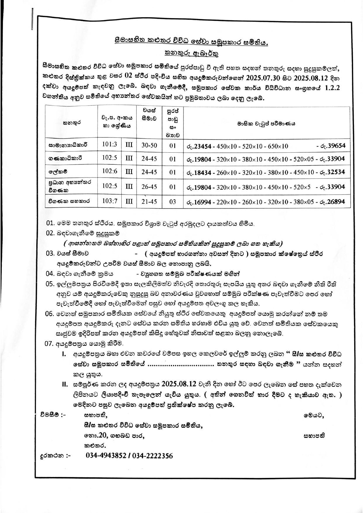 General Manager, Accountant, Secretary, Chief Internal Auditor, Audit Assistant - Kaluthara Multi Purpose Cooperative Society Ltd