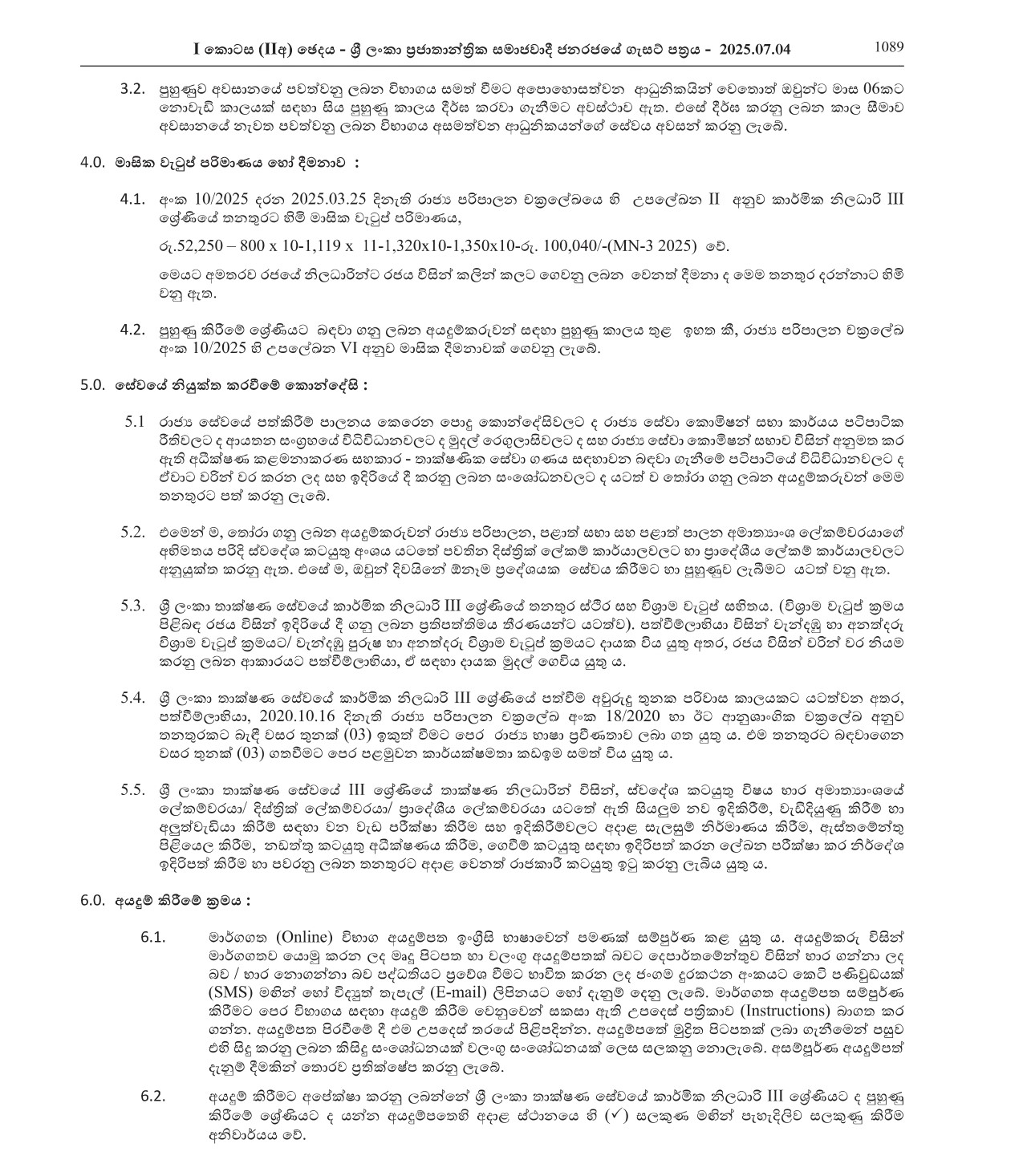 Technical Officer (Open) - Ministry of Public Administration, Provincial Councils & Local Government