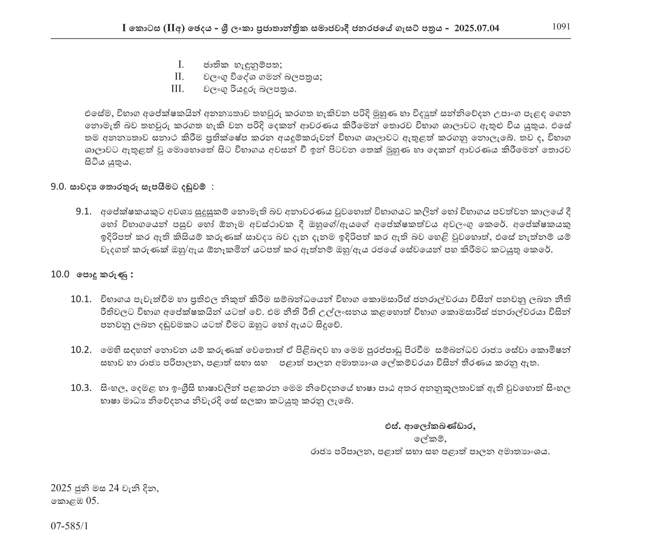 Technical Officer (Open) - Ministry of Public Administration, Provincial Councils & Local Government