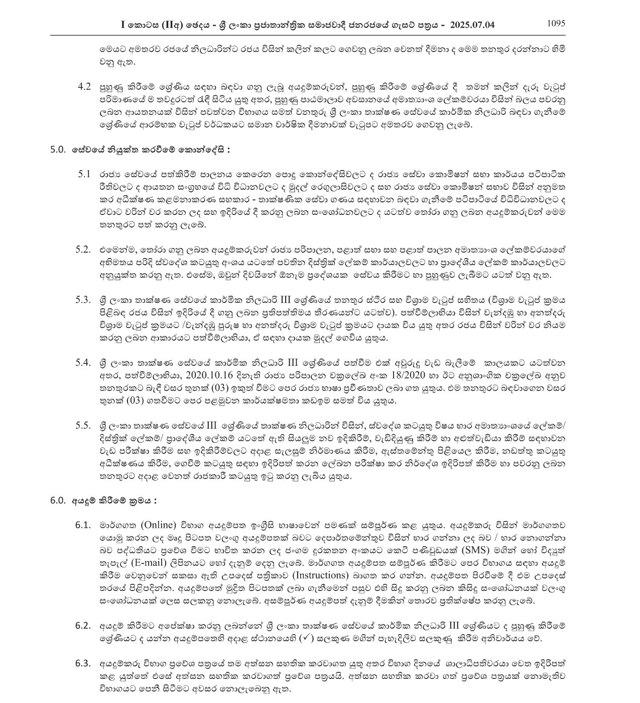 Technical Officer (Limited) - Ministry of Public Administration, Provincial Councils & Local Government