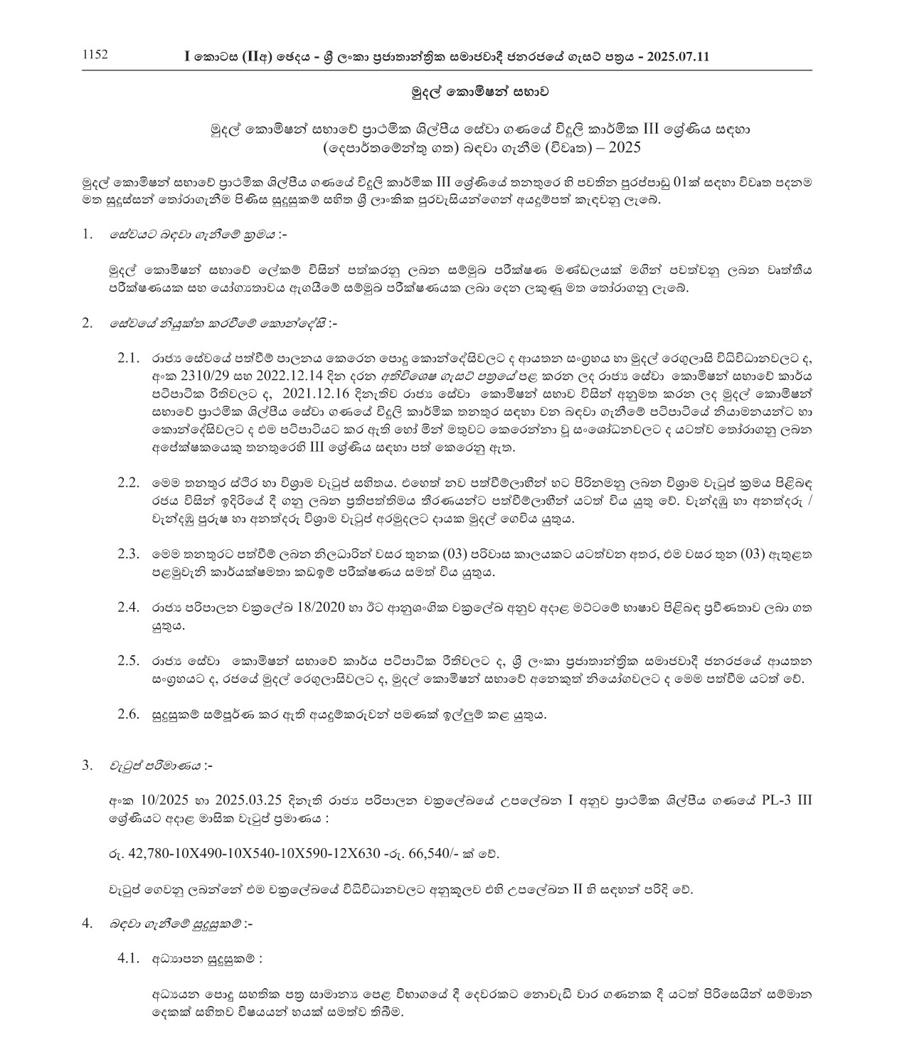 Electrician (Open) - Finance Commission