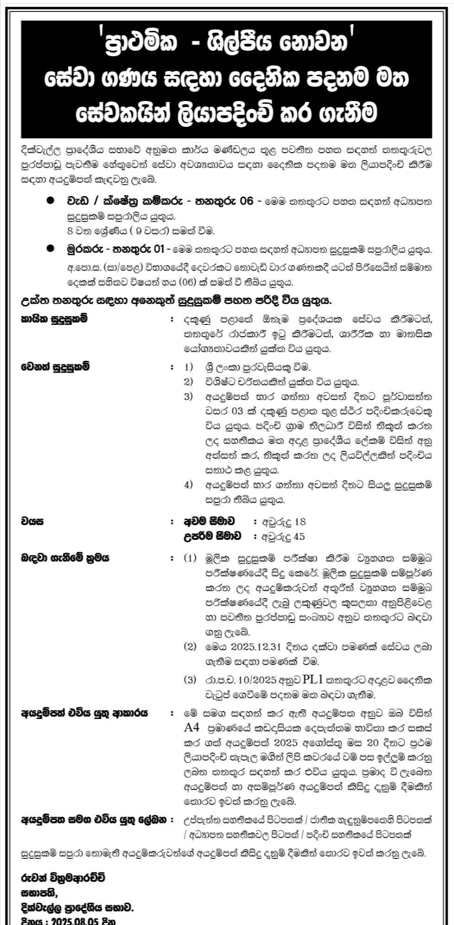 Work/Field Labourer, Watcher - Dikwella Pradeshiya Sabha