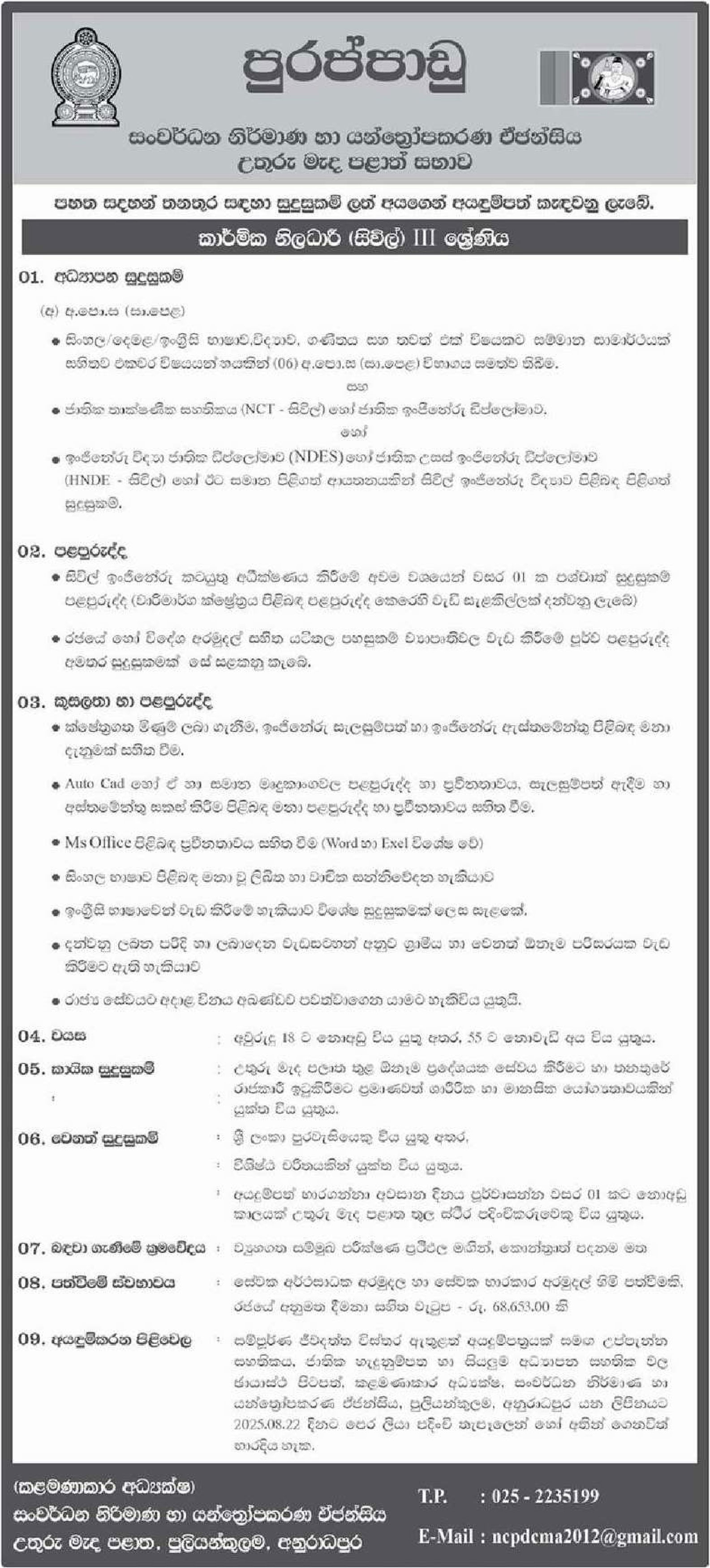 Mechanical Officer (Civil) - Development Creations & Machinery Authority - North Central Provincial Council