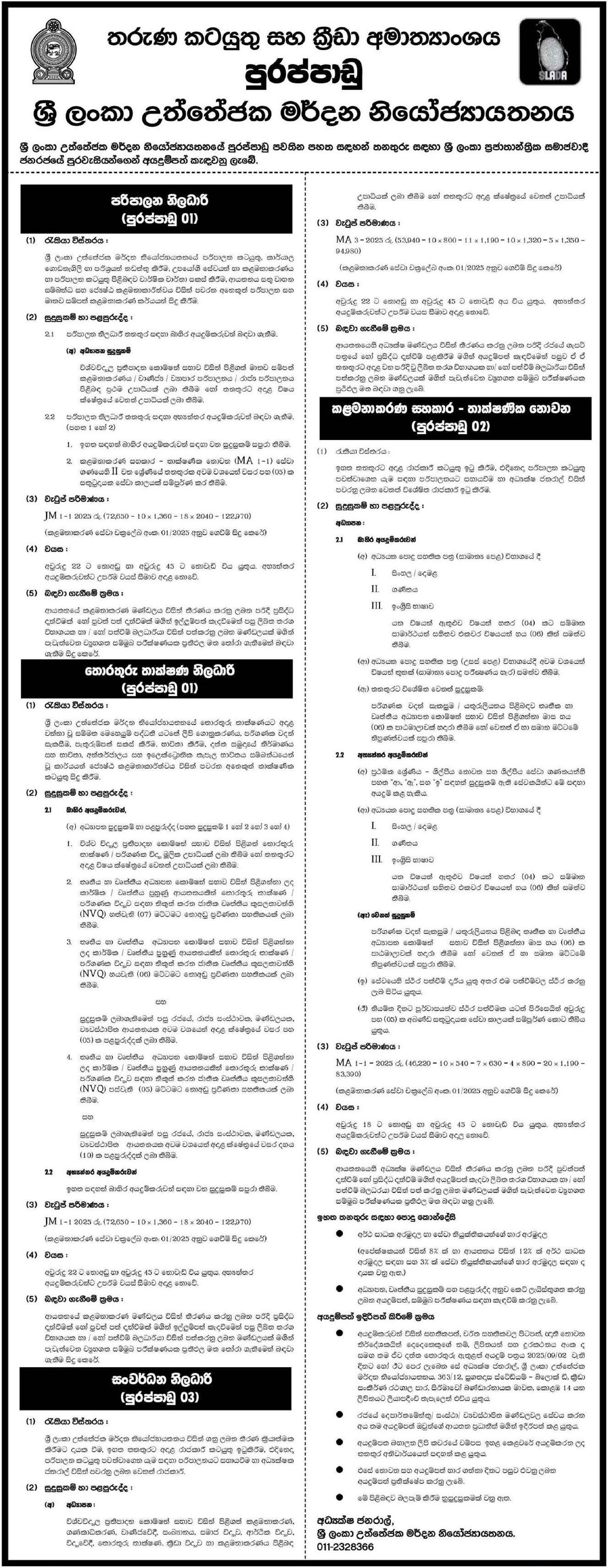 Management Assistant, Administrative Officer, Information Technology Officer, Development Officer - Sri Lanka Anti-Doping Agency
