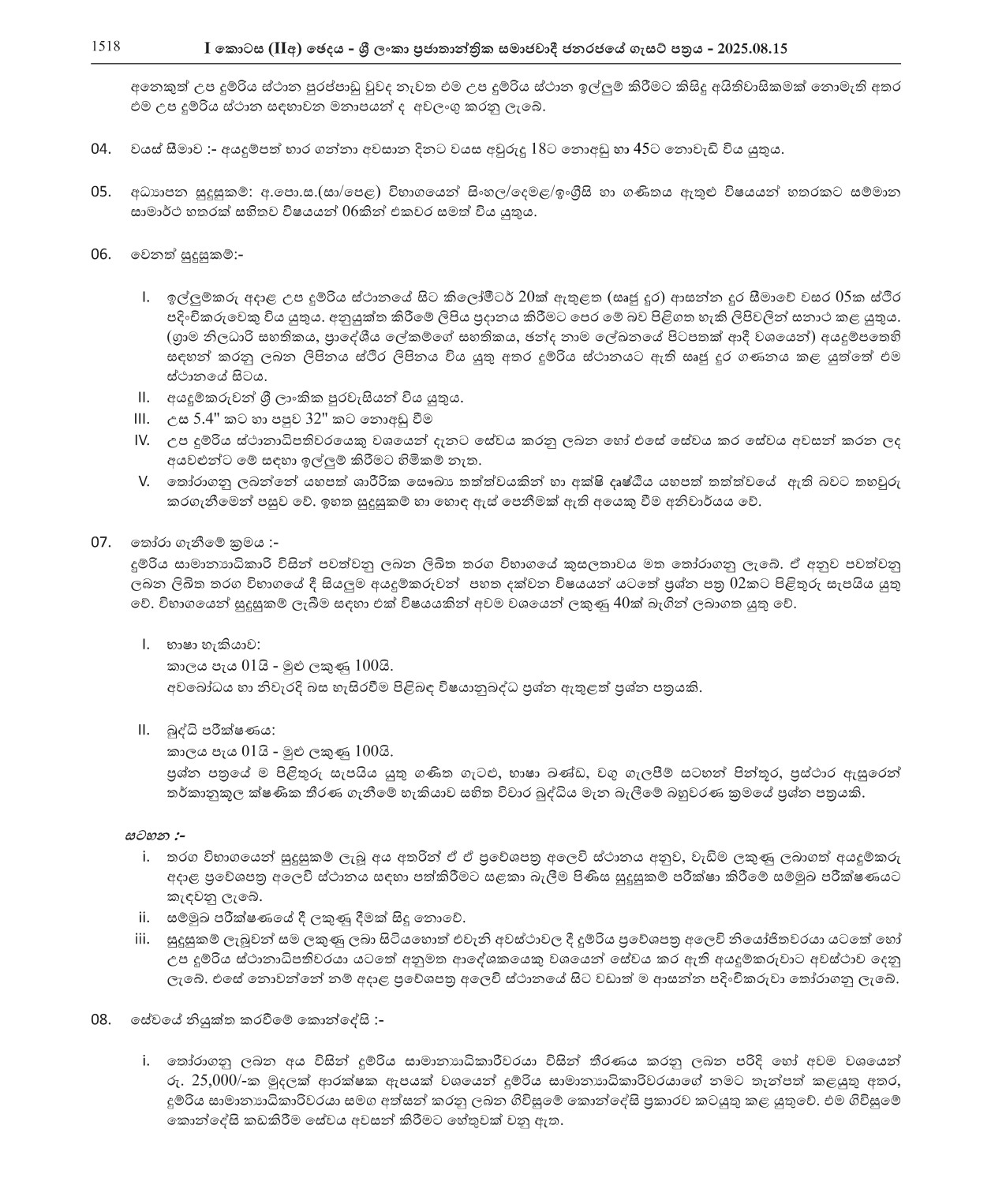 Sub Station Master (Contract Basis) - Sri Lanka Railway Department