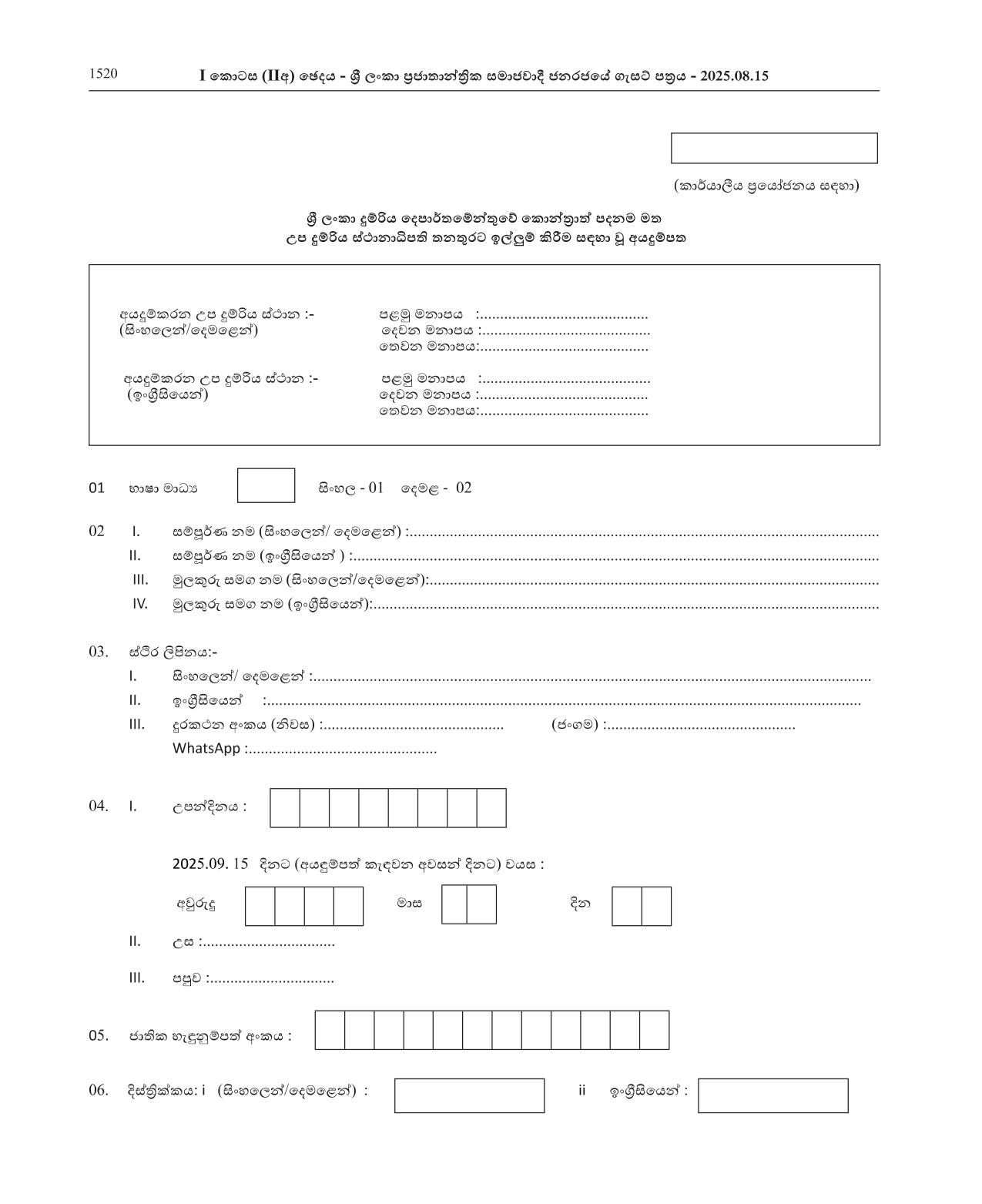 Sub Station Master (Contract Basis) - Sri Lanka Railway Department