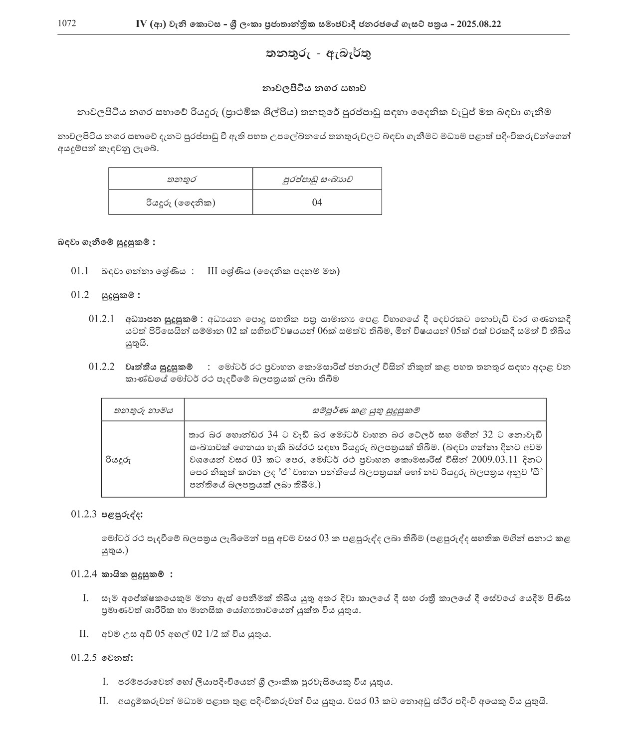Driver - Nawalapitiya Municipal Council