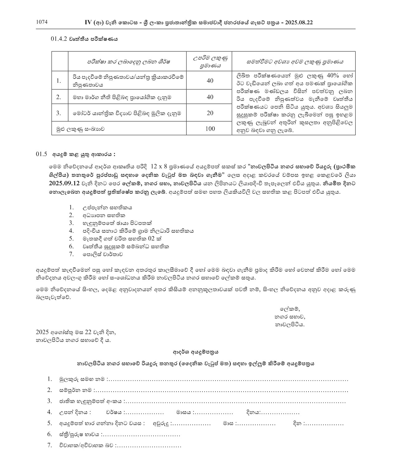 Driver - Nawalapitiya Municipal Council