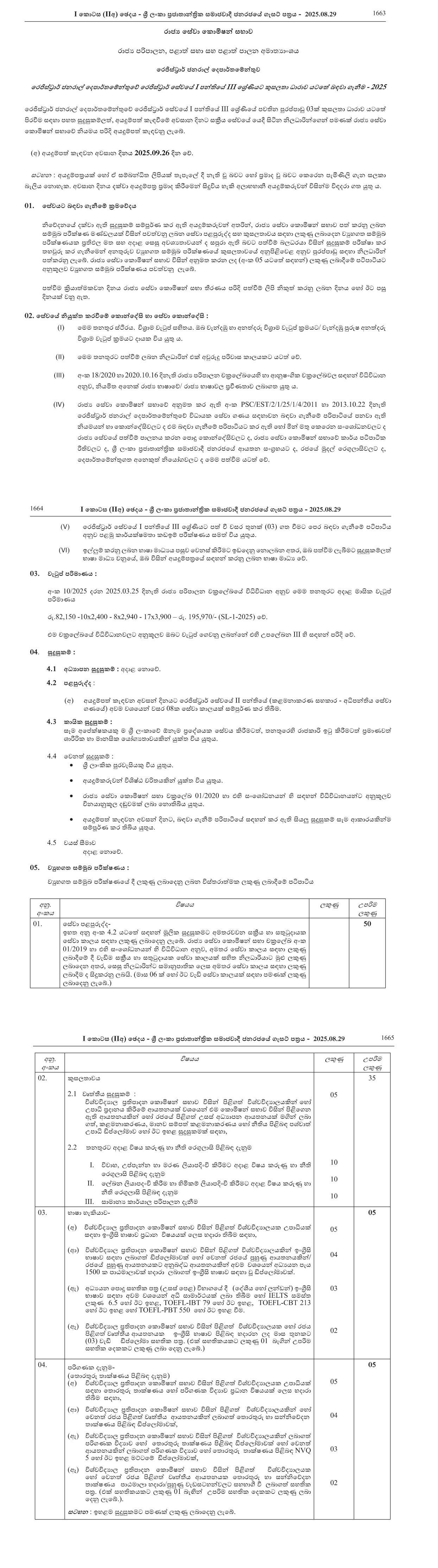 Recruitment to Grade III of Class I of the Registrar Service of the Registrar General’s Department under Merit Scheme (2025)