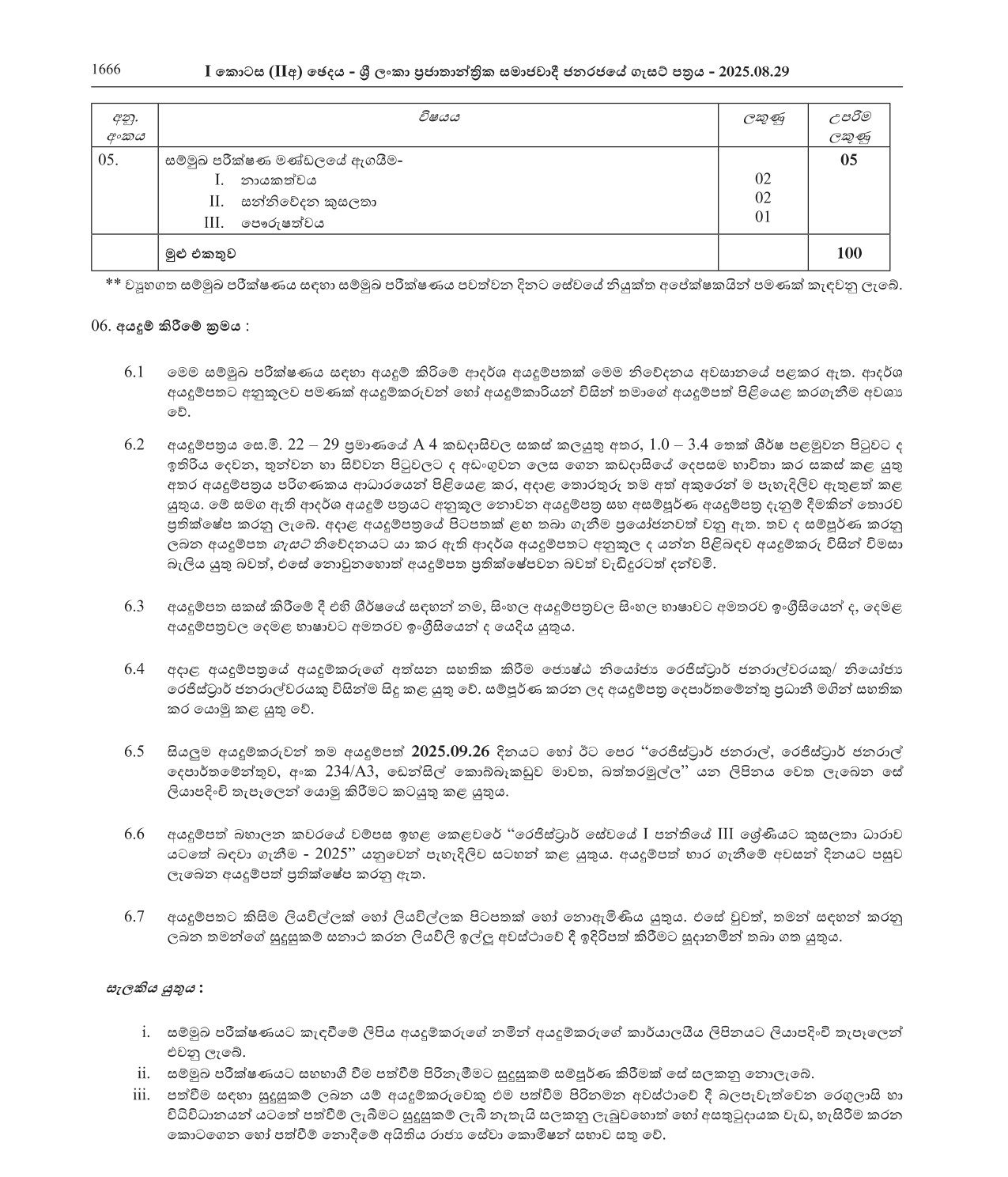 Recruitment to Grade III of Class I of the Registrar Service of the Registrar General’s Department under Merit Scheme (2025)