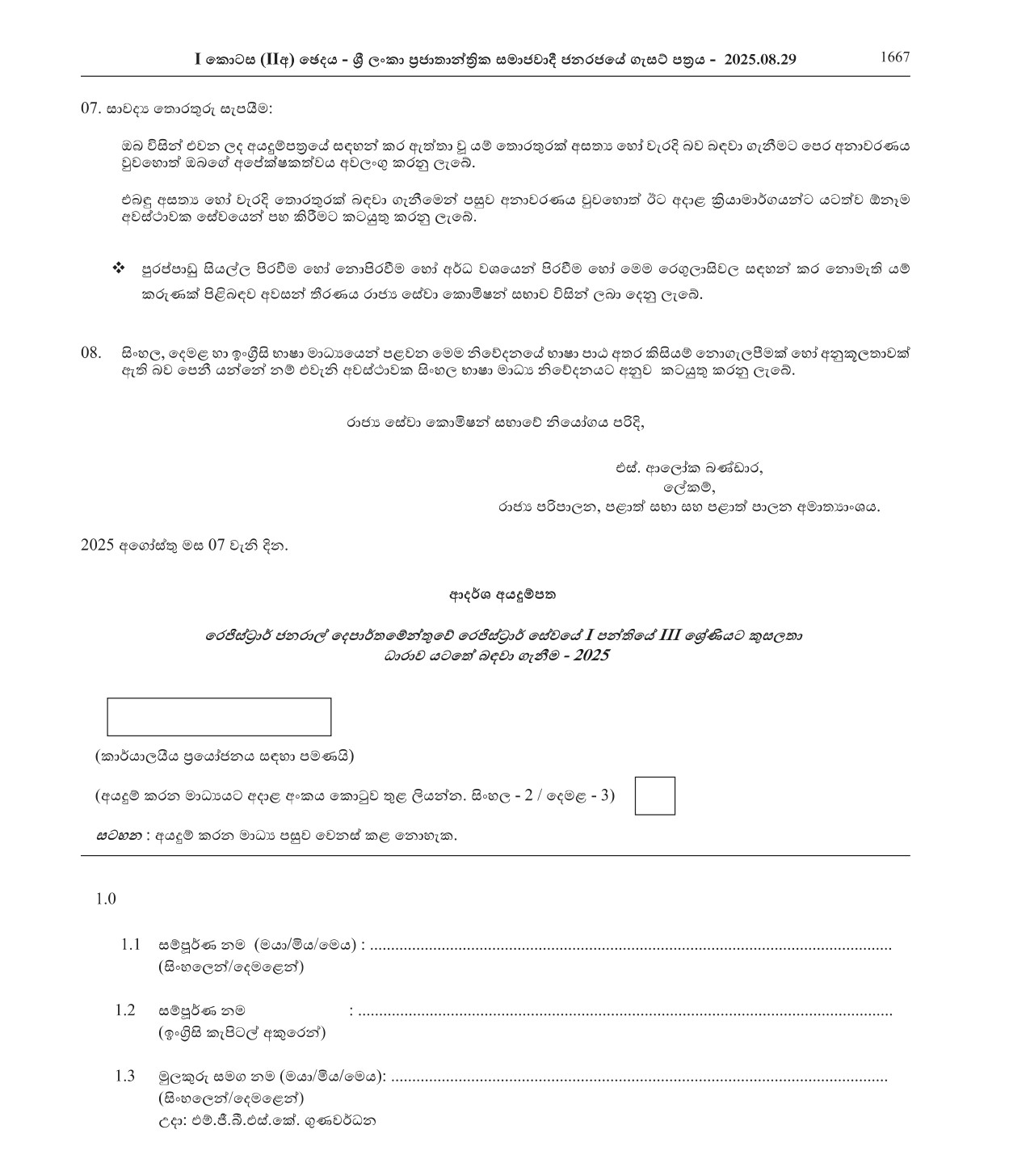 Recruitment to Grade III of Class I of the Registrar Service of the Registrar General’s Department under Merit Scheme (2025)