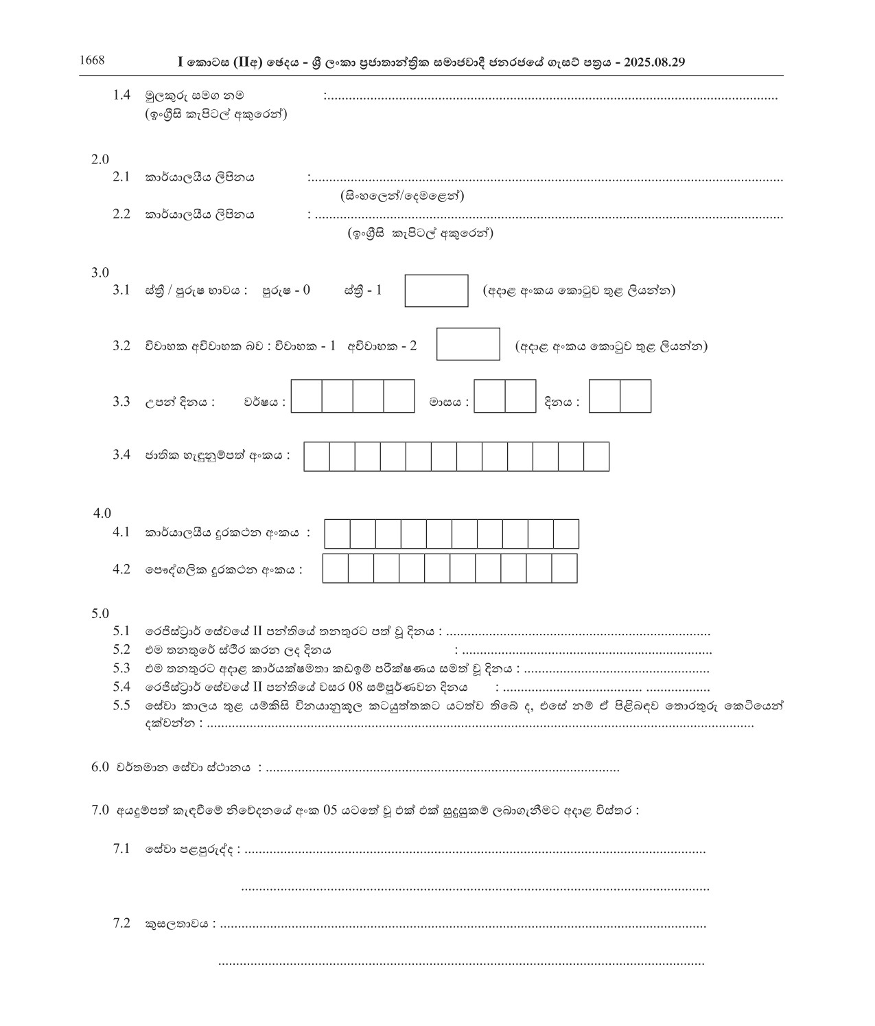 Recruitment to Grade III of Class I of the Registrar Service of the Registrar General’s Department under Merit Scheme (2025)