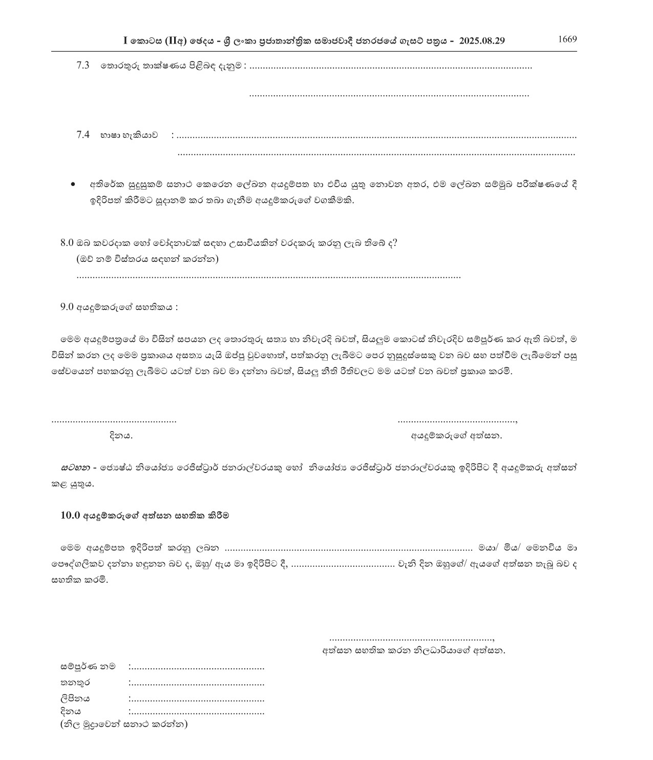 Recruitment to Grade III of Class I of the Registrar Service of the Registrar General’s Department under Merit Scheme (2025)
