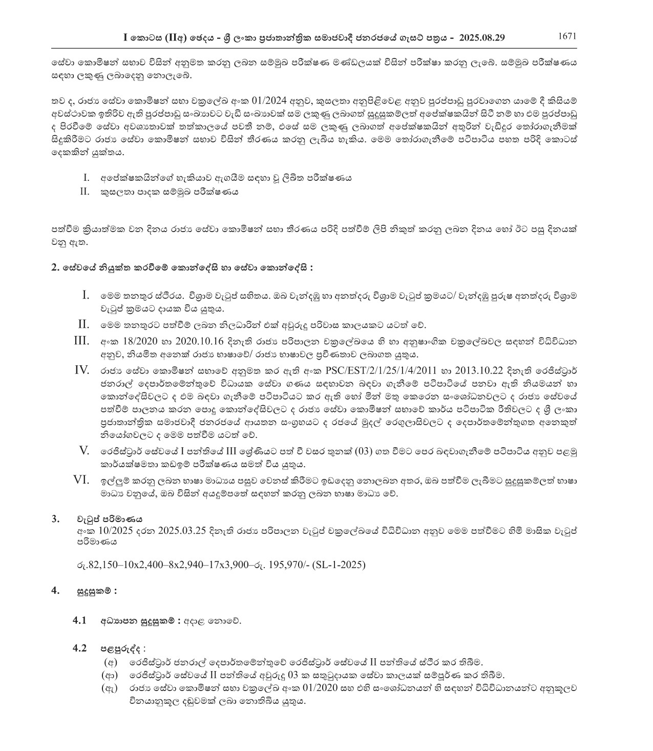 Recruitment to Grade III of Class I of the Registrar Service of the Registrar General’s Department under Limited Scheme (2025)