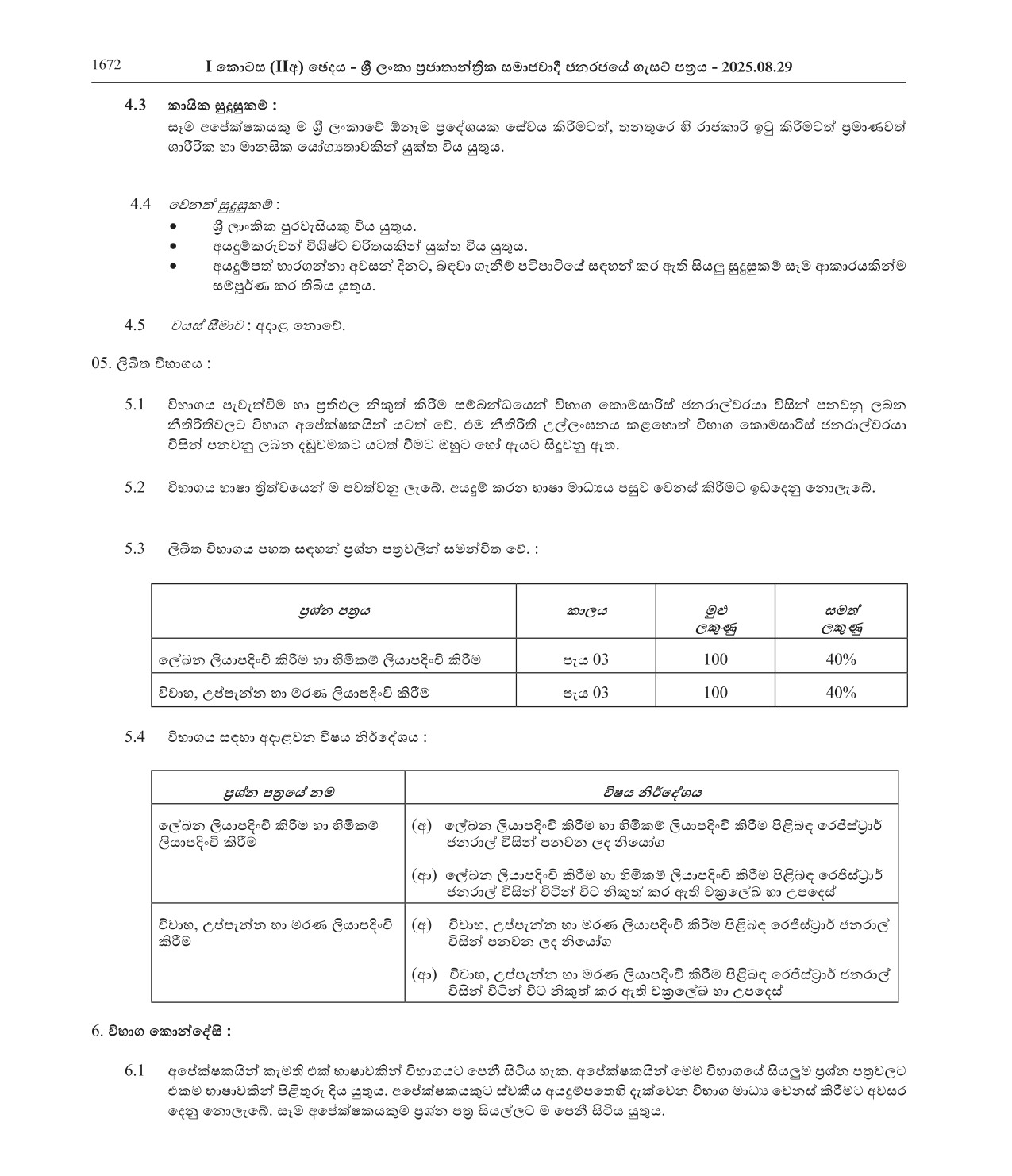 Recruitment to Grade III of Class I of the Registrar Service of the Registrar General’s Department under Limited Scheme (2025)