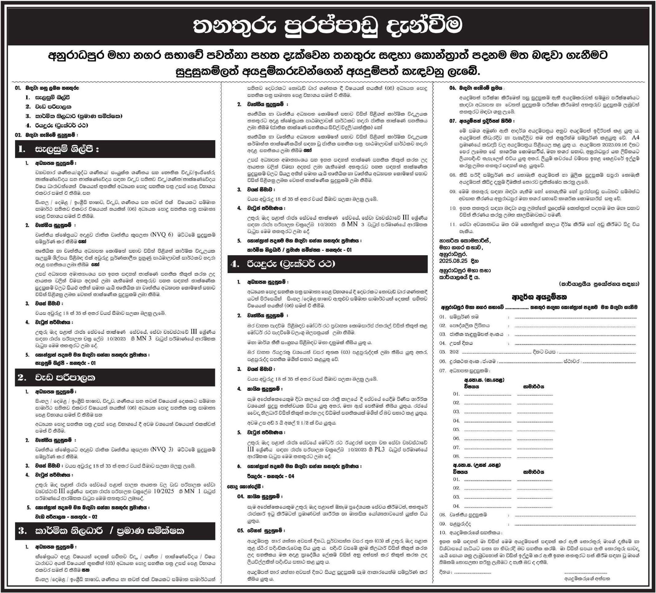 Draftsman, Works Supervisor, Technical Officer (Quantity Surveyor) , Driver (Tractor) - Anuradhapura Municipal Council