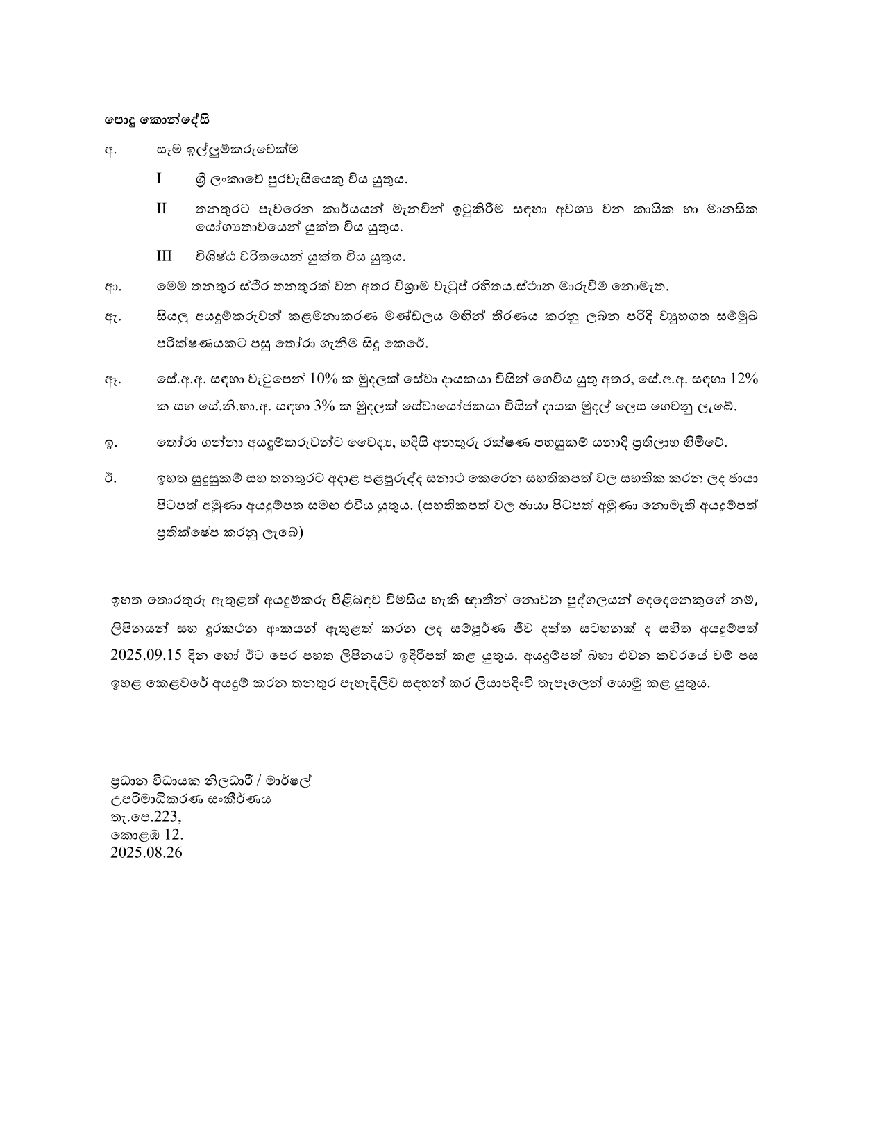 Management Assistant, Security Assistant, Technician, Driver, Office Attendant, Store Attendant, House/Garden Attendant, Maintenance Attendant - Superior Courts Complex Board of Management 