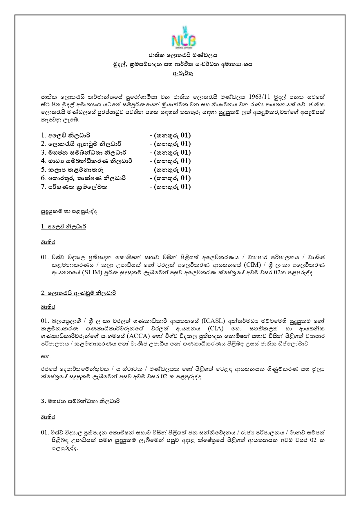 Sales Officer, Order Processing Officer, Public Relation Officer, Media Coordinating Officer, Territory Manager, IT Officer, Computer Programmer - National Lotteries Board