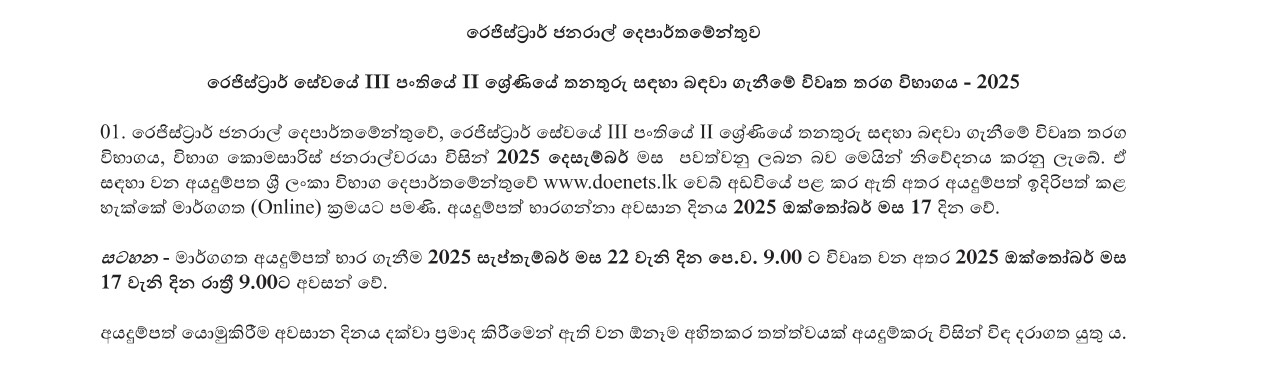Open Competitive Examination for the Recruitment to the Post of Grade 2 of Class 3 of the Registrar Service of the Registrar General’s Department - 2025