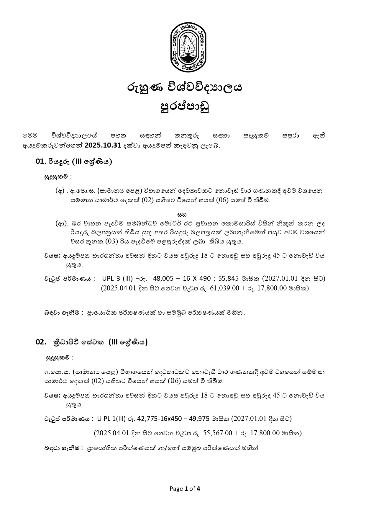 Driver, Groundsman, Library Attendant, Gardner, Works Aide, Postmortem Labourer - University of Ruhuna