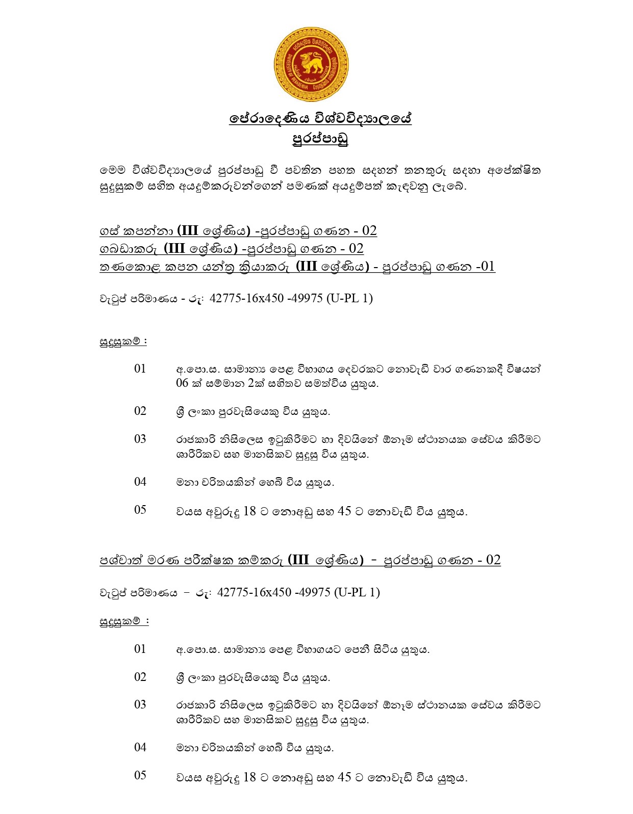 Tree Cutter, Storeman, Grass Cutting Machine Operator, Postmortem Labourer - University of Peradeniya
