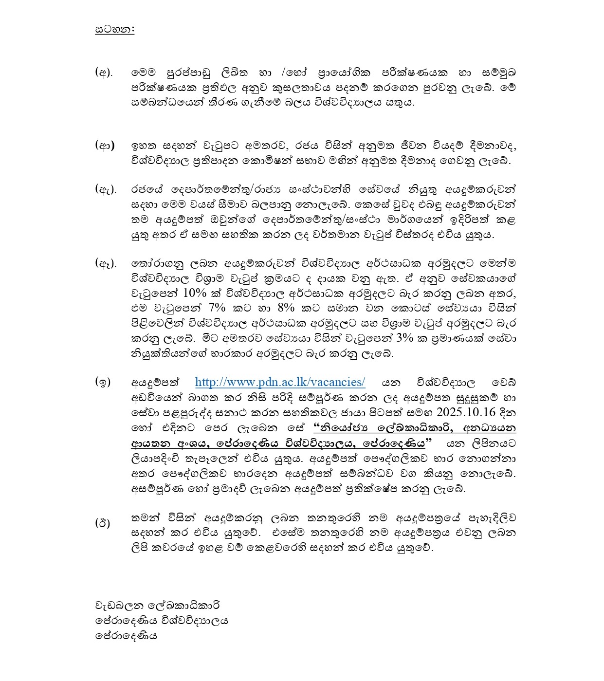 Tree Cutter, Storeman, Grass Cutting Machine Operator, Postmortem Labourer - University of Peradeniya