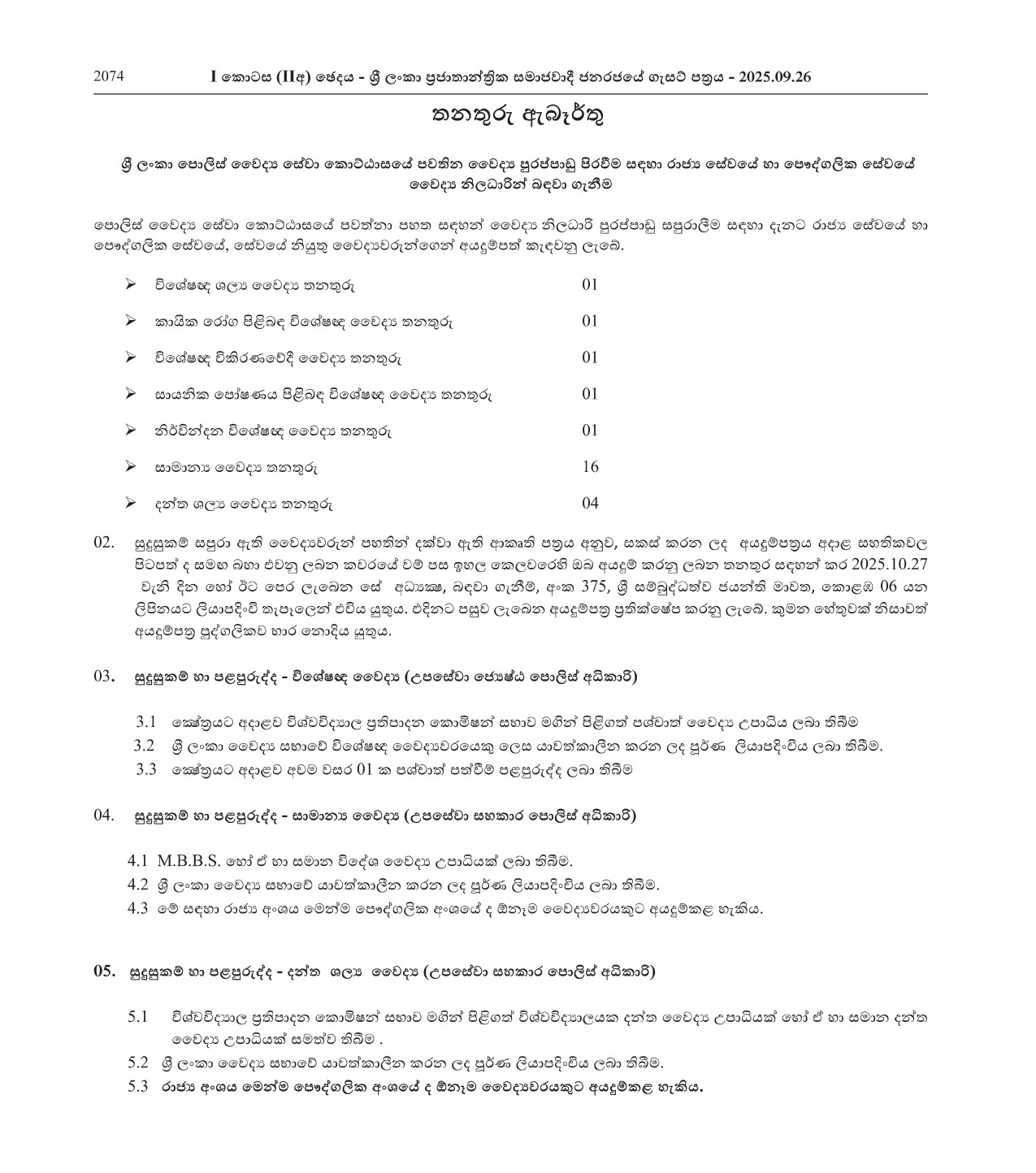 Medical Officer - Sri Lanka Police