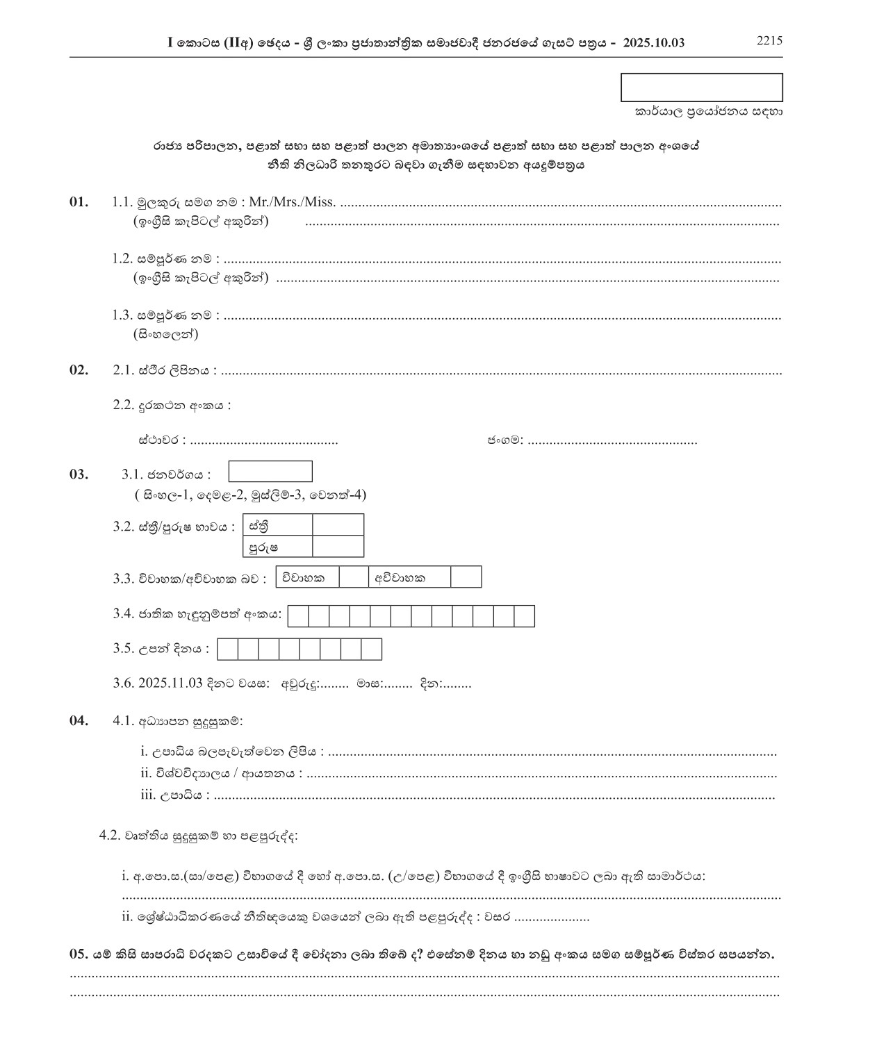 Legal Officer - Ministry of Public Administration, Provincial Councils & Local Government