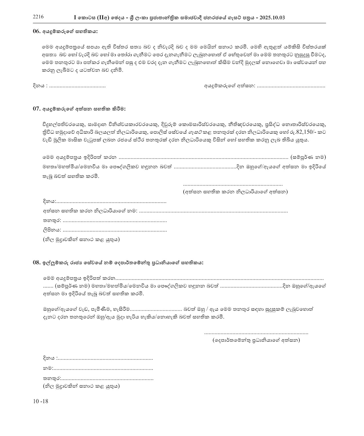 Legal Officer - Ministry of Public Administration, Provincial Councils & Local Government