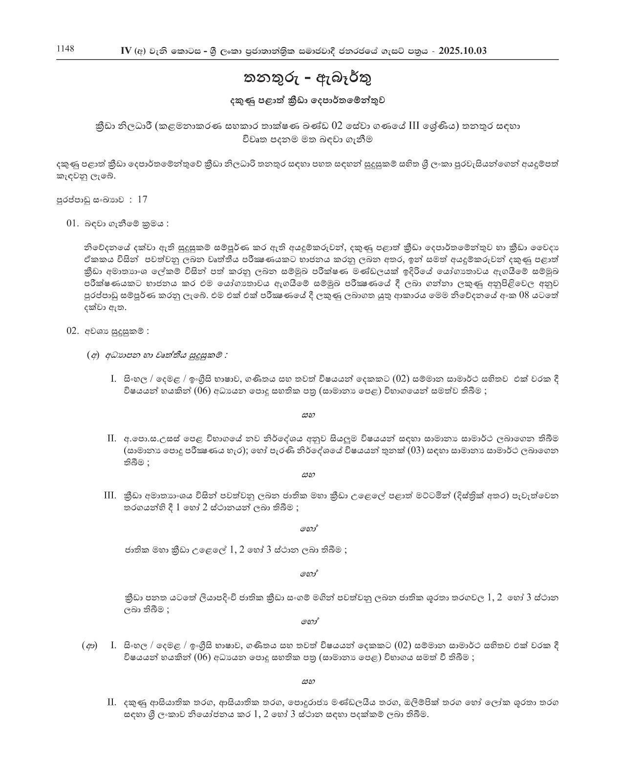 Sports Officer (Open) - Southern Provincial Department of Sports