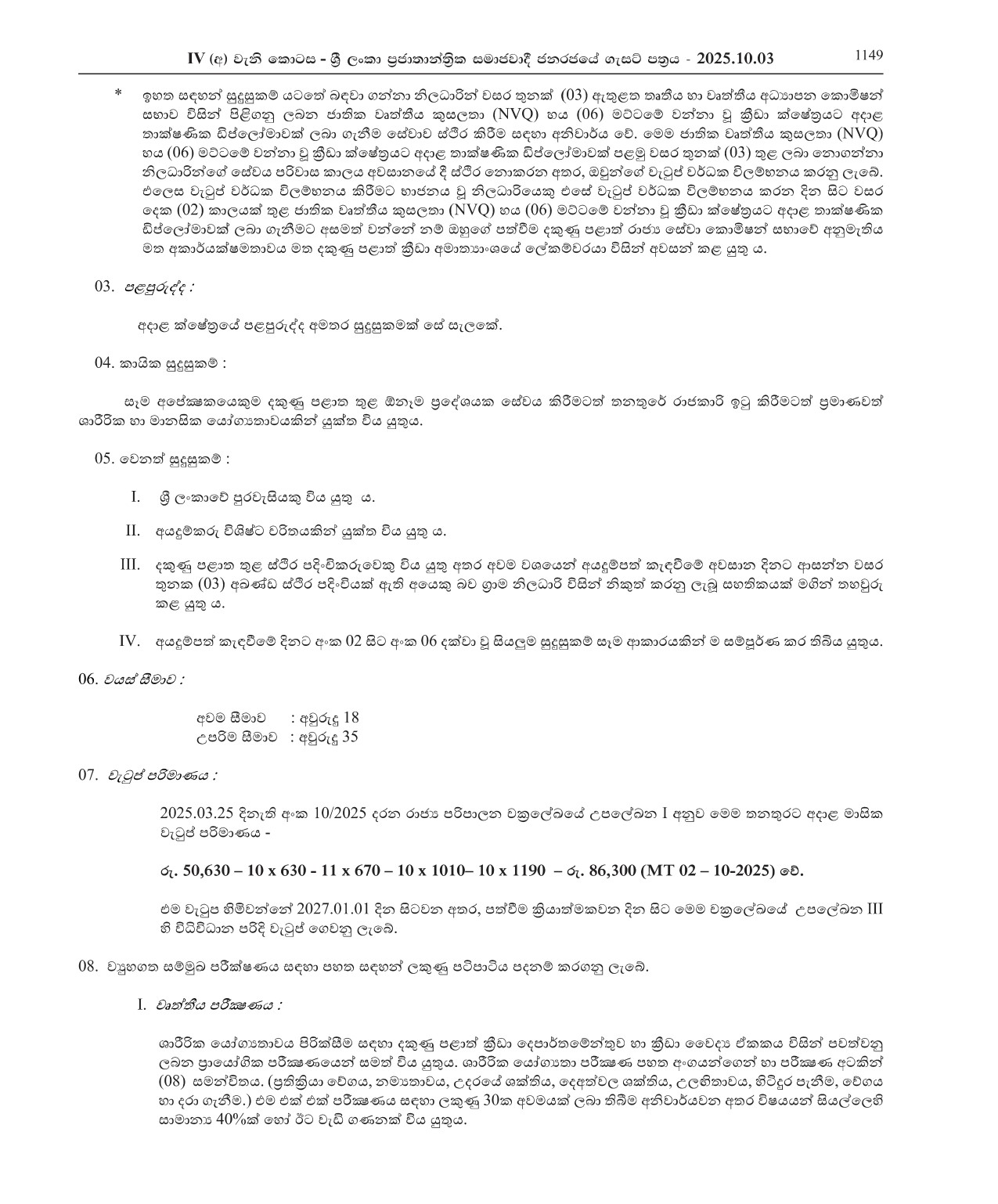 Sports Officer (Open) - Southern Provincial Department of Sports