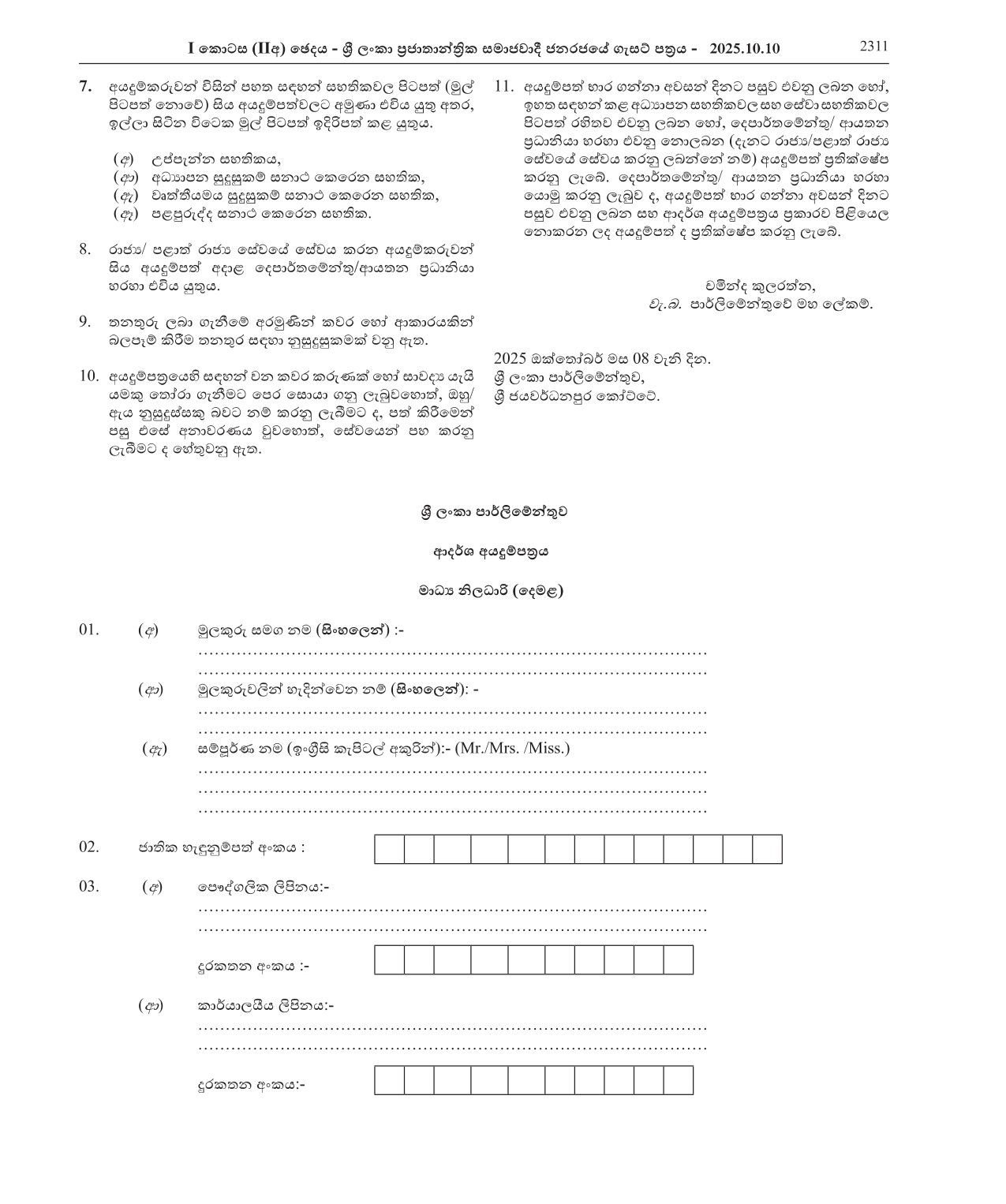 Media Officer (Tamil) - Parliament of Sri Lanka