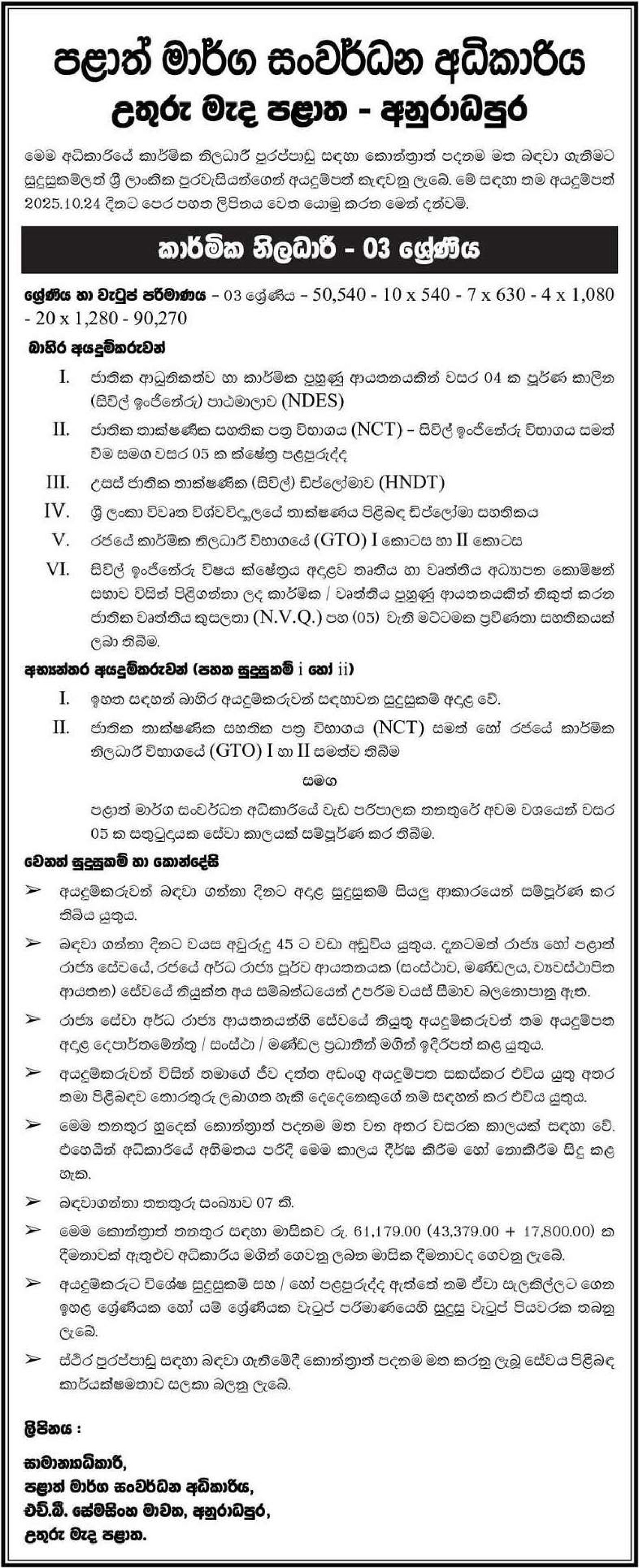Technical Officer - Provincial Road Development Authority - North Central Province