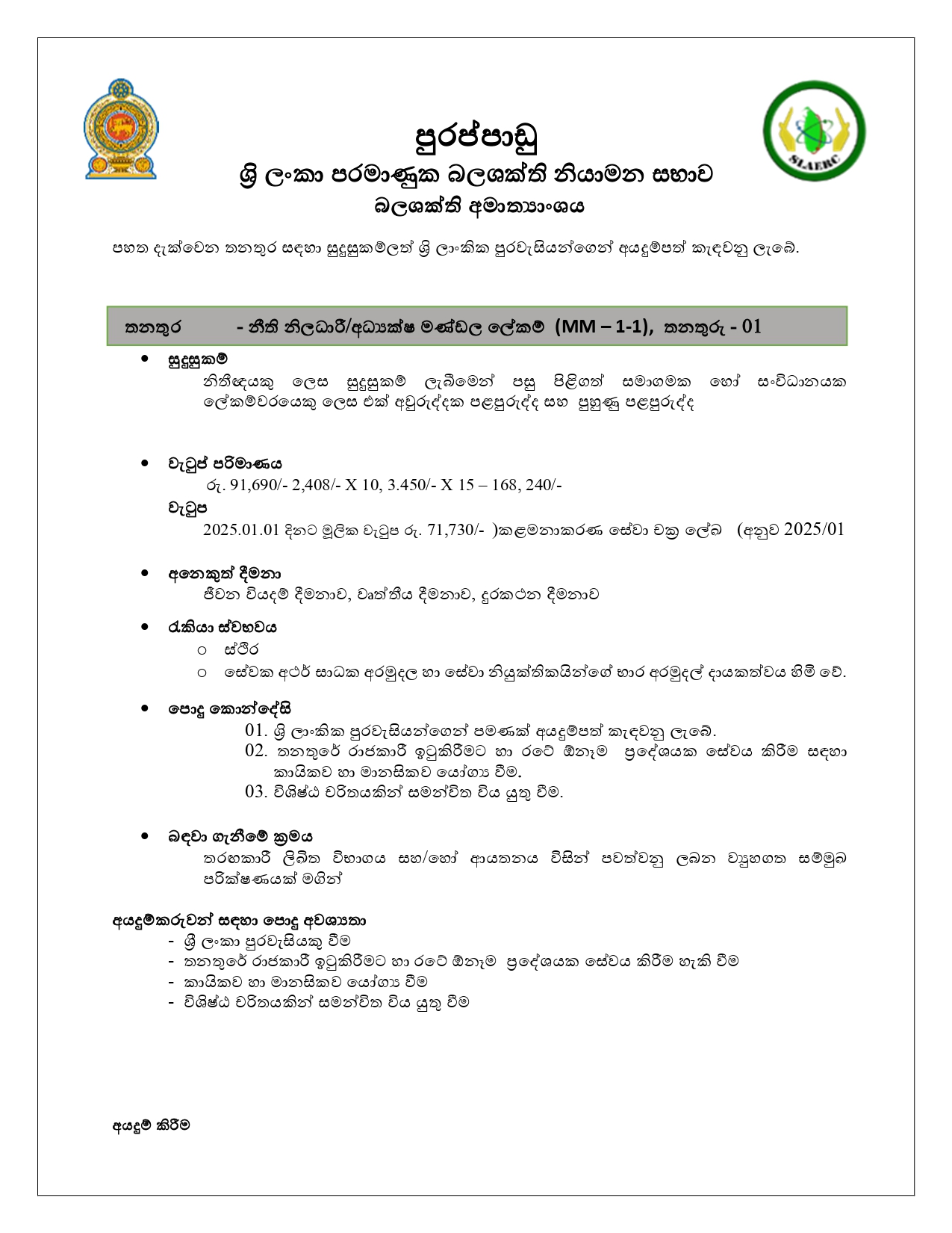 Legal Officer/Board Secretary - Sri Lanka Atomic Energy Regulatory Council