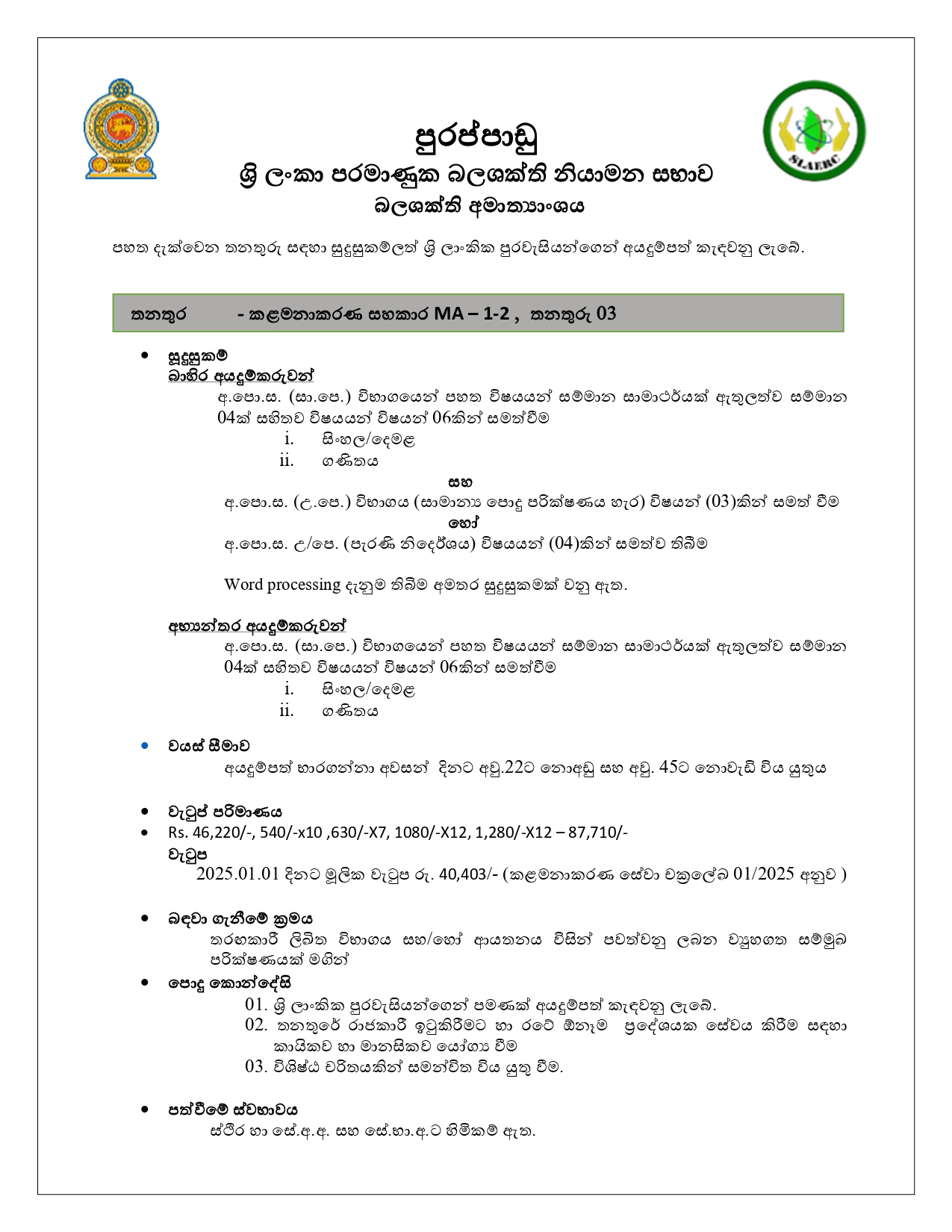 Management Assistant - Sri Lanka Atomic Energy Regulatory Council