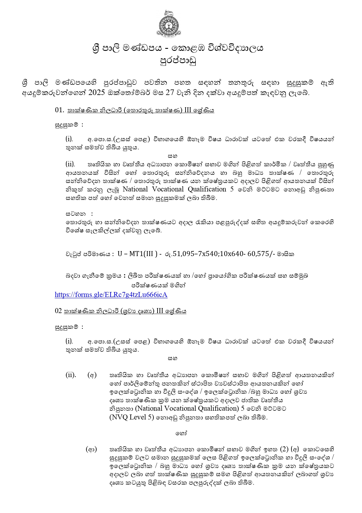 Technical Officer, (IT, Audio Visual), Bungalow Keeper/Cook, Driver, Works Aide, Carpenter - Sri Palee Campus - University of Colombo 