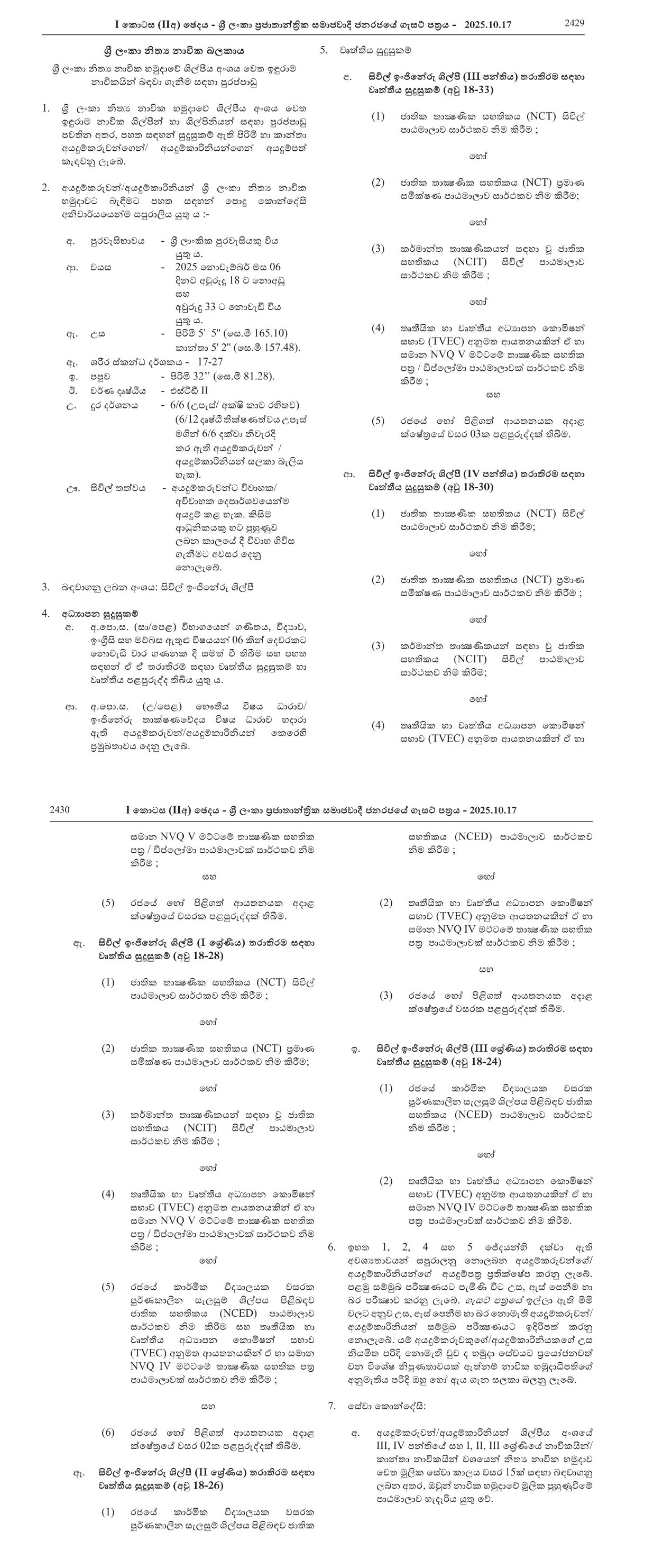 Vacancies for Sailors in the Civil Engineering Artificer (Direct Entry) Branch - Sri Lanka Regular Naval Force