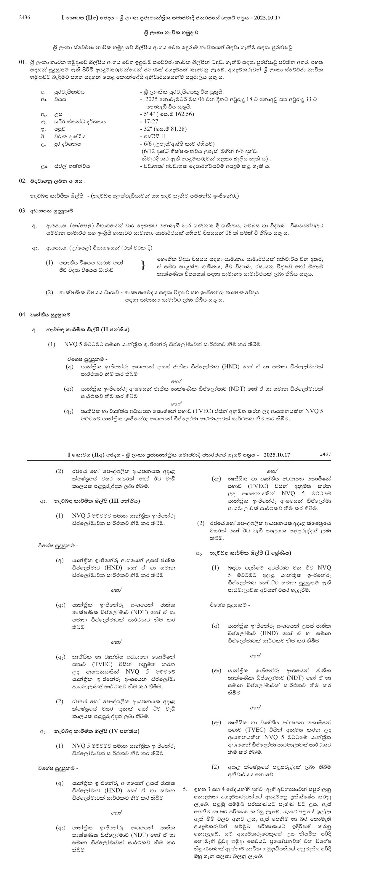 Vacancies for Artificers (Direct Entry) in the Artificer Branch - Sri Lanka Volunteer Naval Force