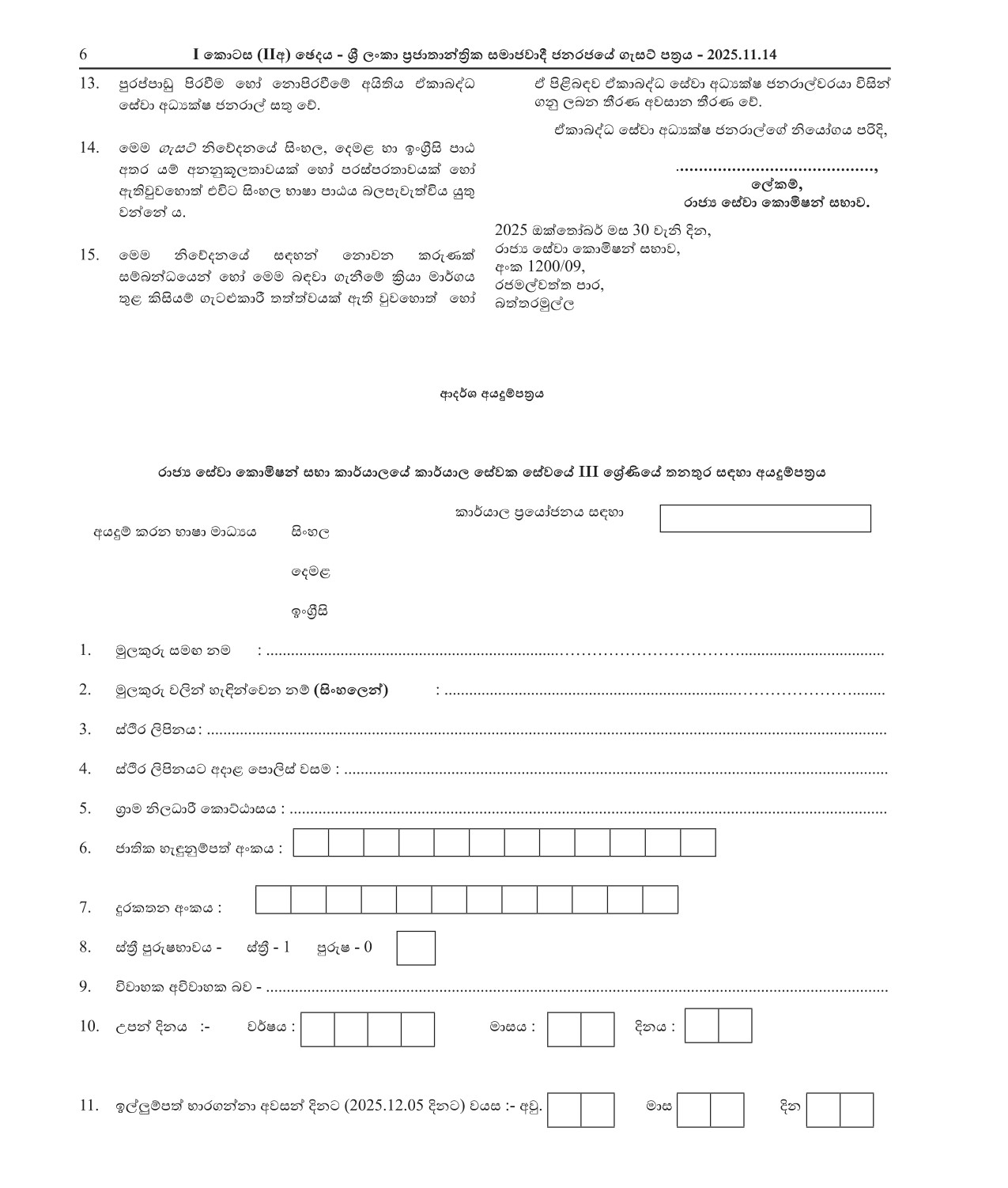 Office Employee Service (Grade III) - Public Service Commission