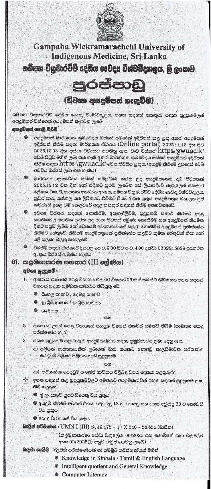 Management Assistant, Works Aide, Library Attendant, Post Mortem Labourer - Gampaha Wickramarachchi University of Indigenous Medicine