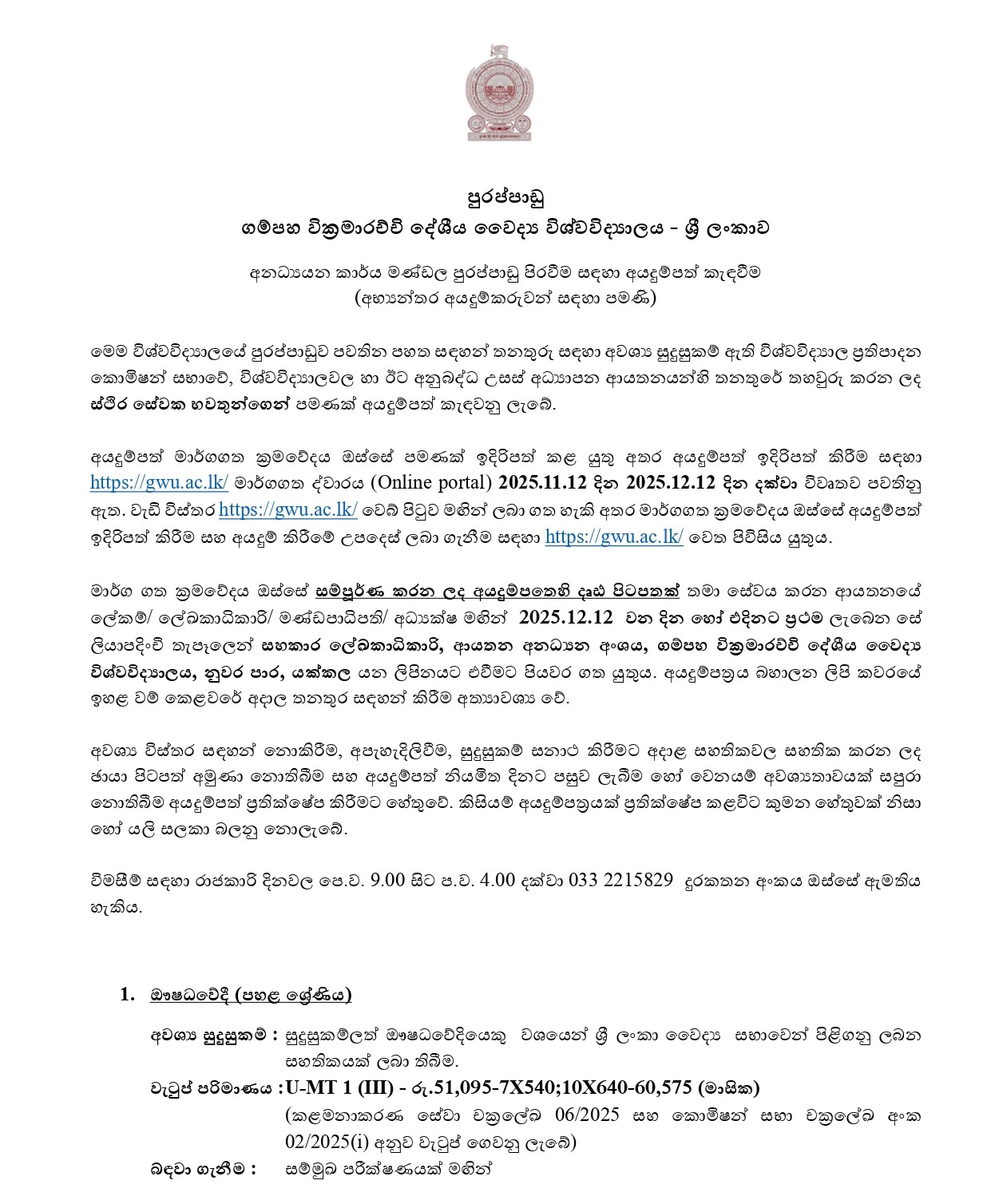 Management Assistant (Store Keeping, Book Keeping), Pharmacist, Technical Officer, Security Inspector, Driver, Electrician, Plumber, Lab Attendant - Gampaha Wickramarachchi University of Indigenous Medicine