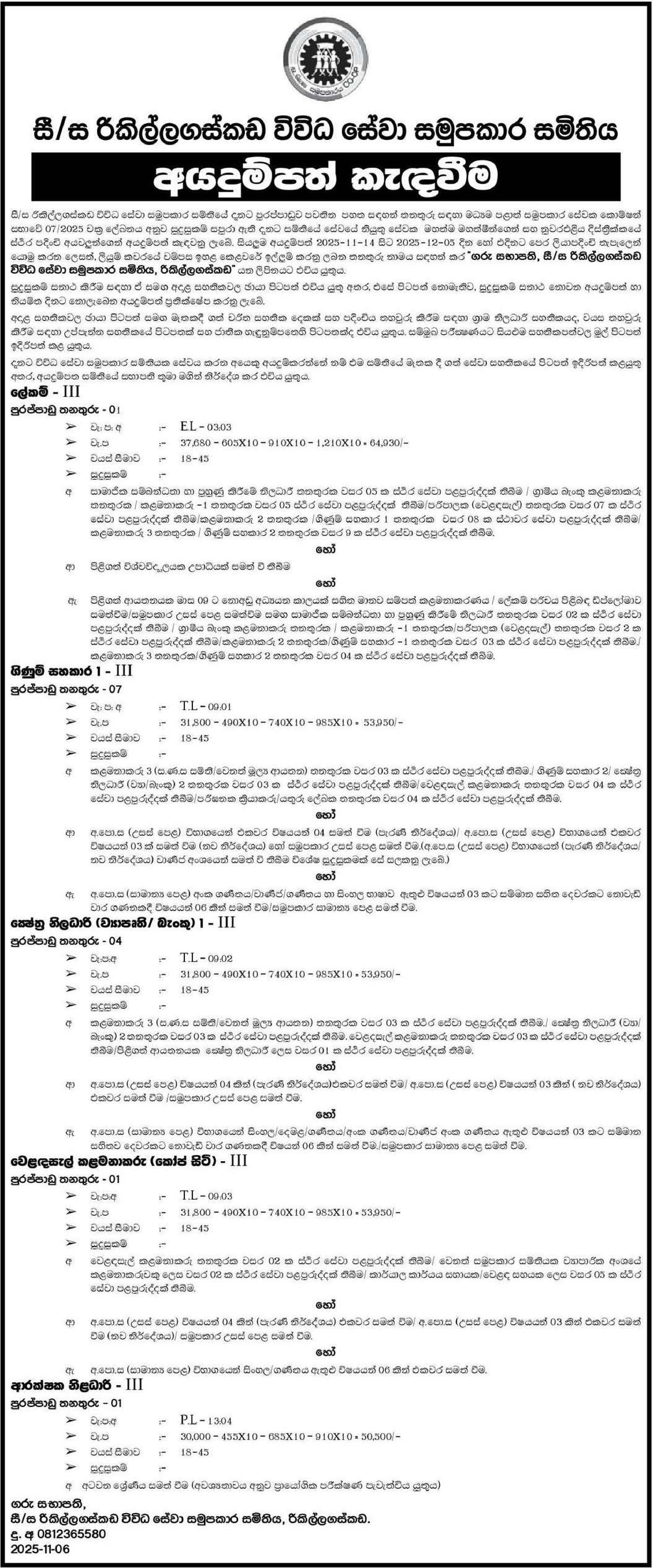 Secretary, Accounts Assistant, Field Officer, Shops Manager, Security Officer - Rikillagaskada Multi Purpose Cooperative Society Ltd