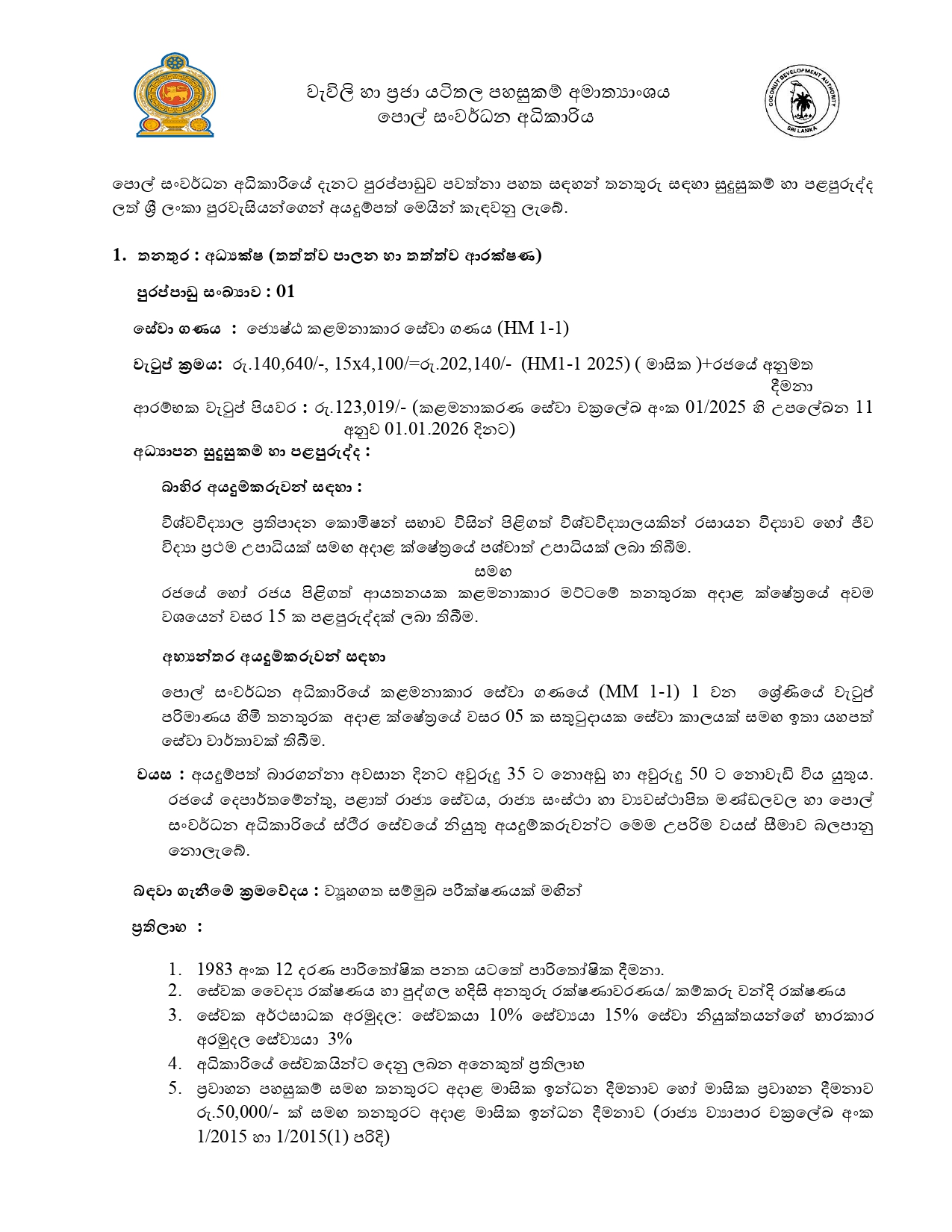 Director, Assistant Director, Programme Assistant Inspector- Coconut Development Authority